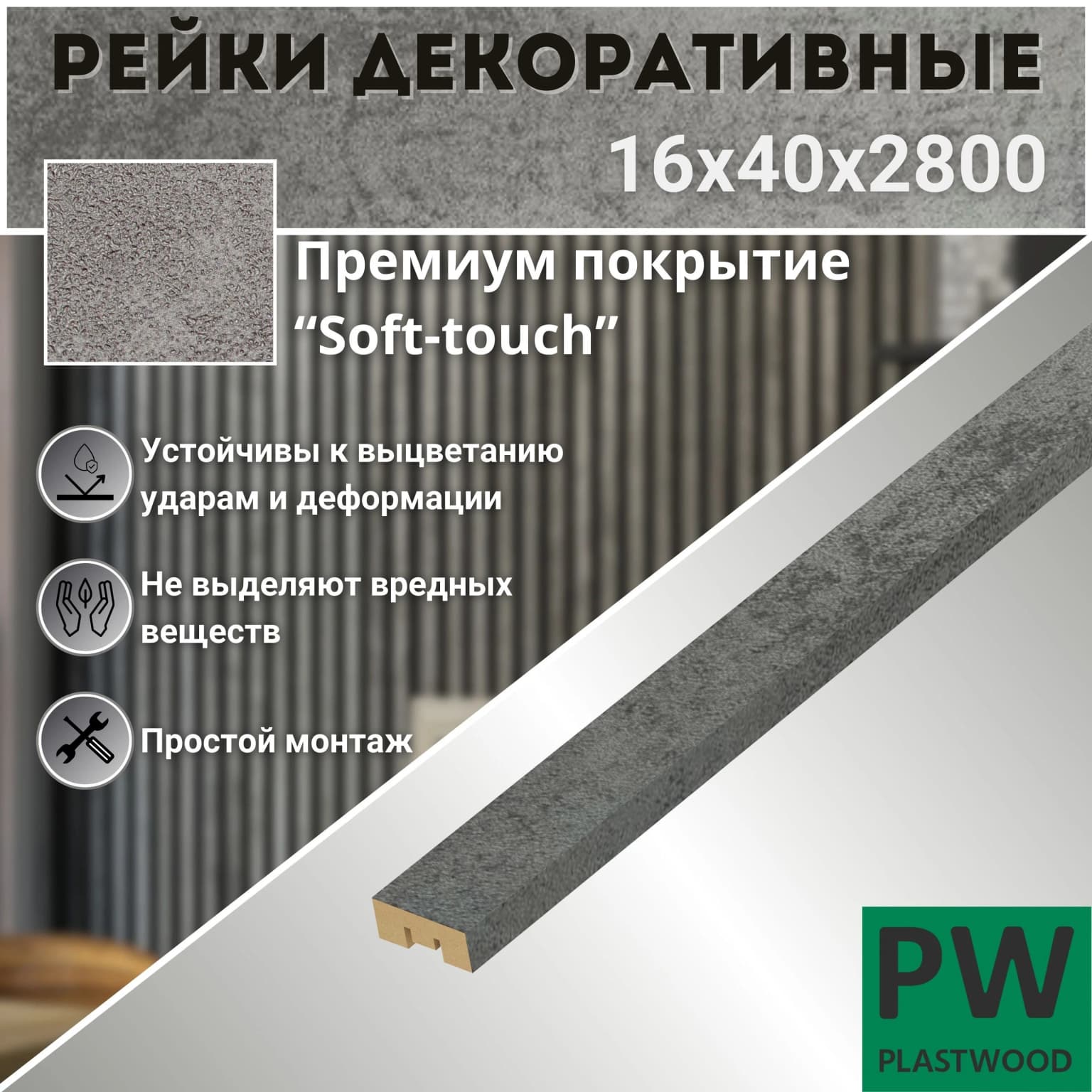 Декоративные рейки, 16х40х2800 мм, 1 шт., МДФ, Бетон темный, PLASTWOOD, для стен и потолков