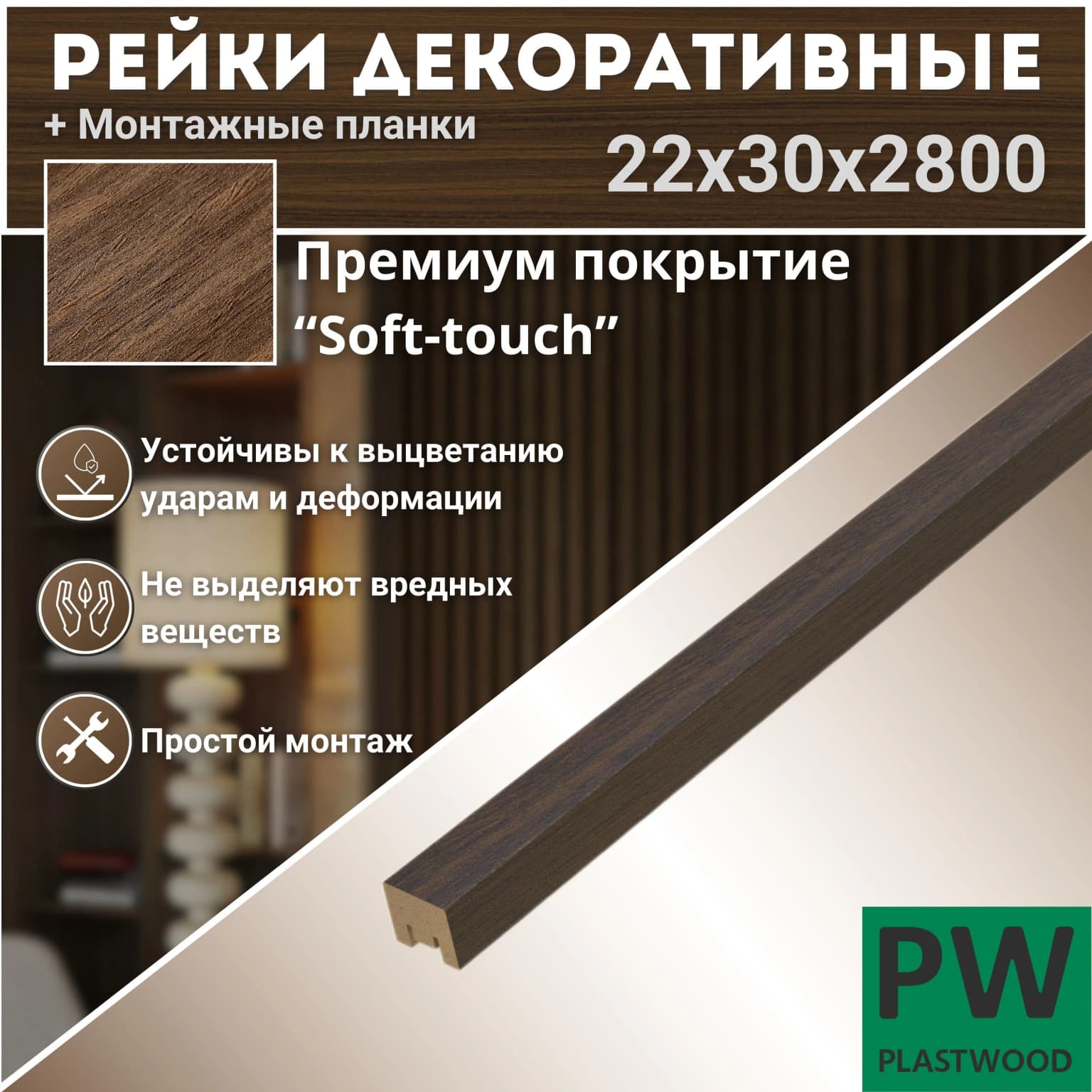 Декоративные рейки с монтажными планками, 22х30х2800 мм, 1 шт., МДФ, Орех натуральный, PLASTWOOD, для стен и потолков