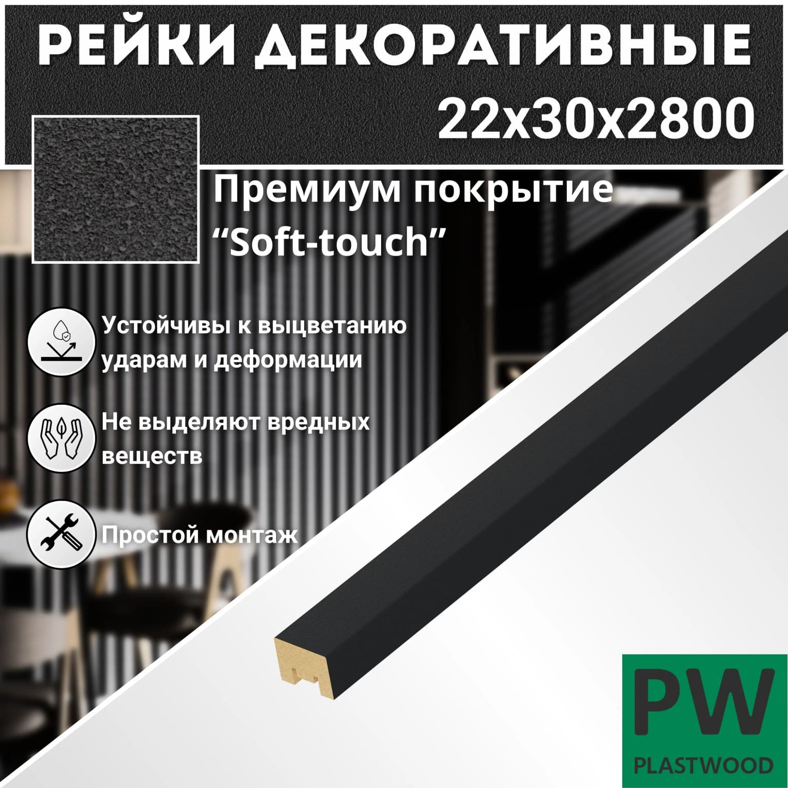 Декоративные рейки, 22х30х2800 мм, 1 шт., МДФ, Неро, PLASTWOOD, для стен и потолков
