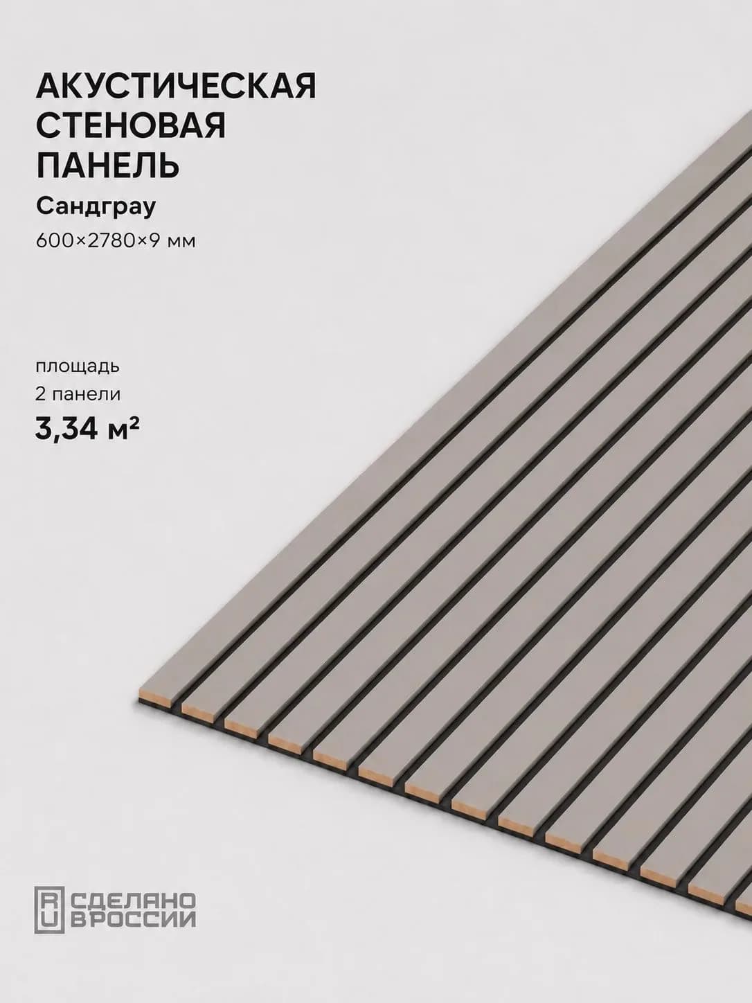 Акустическая реечная стеновая панель длинная 2шт, Сандграу, 2780х600х9 мм, PLASTWOOD