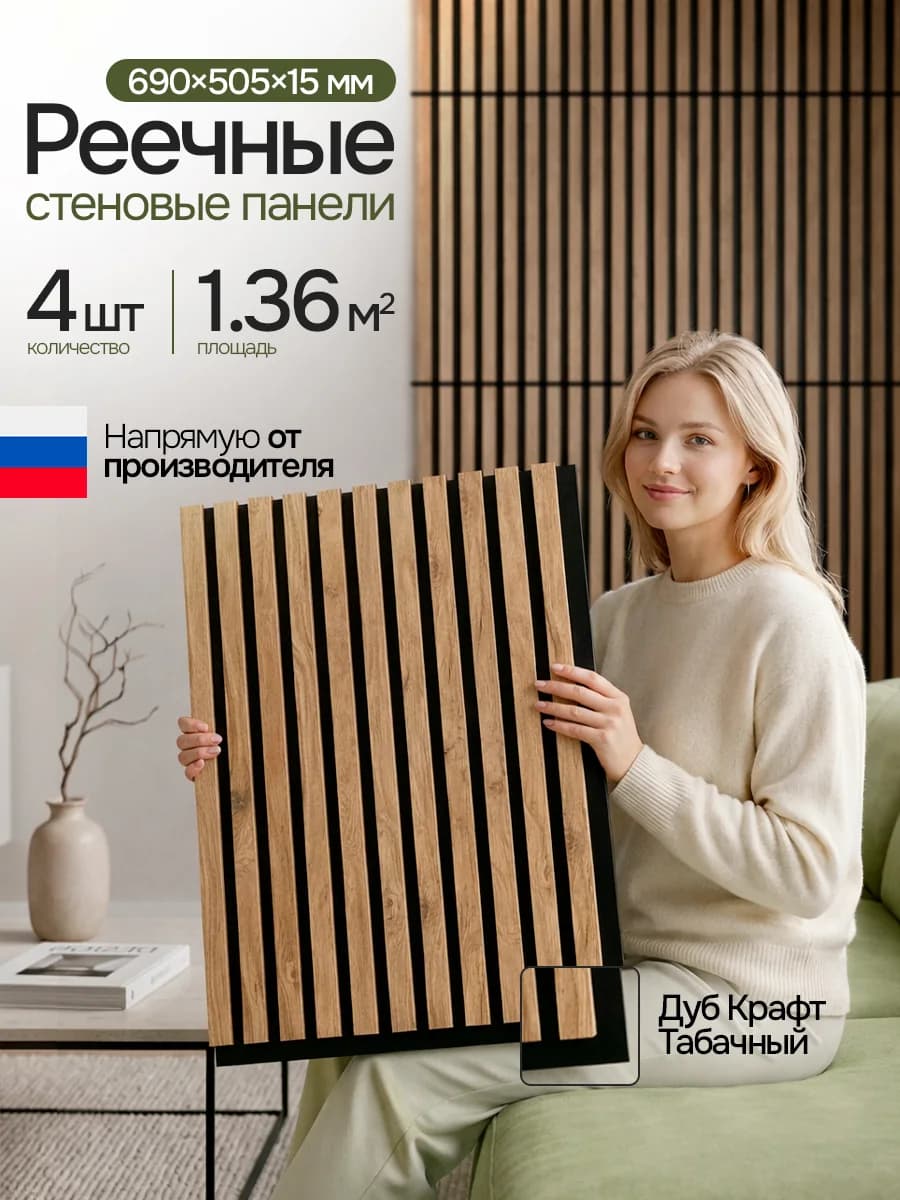 Стеновые панели реечные PLASTWOOD, декоративные рейки на стену Дуб нордик, 690х505 мм, 4 шт