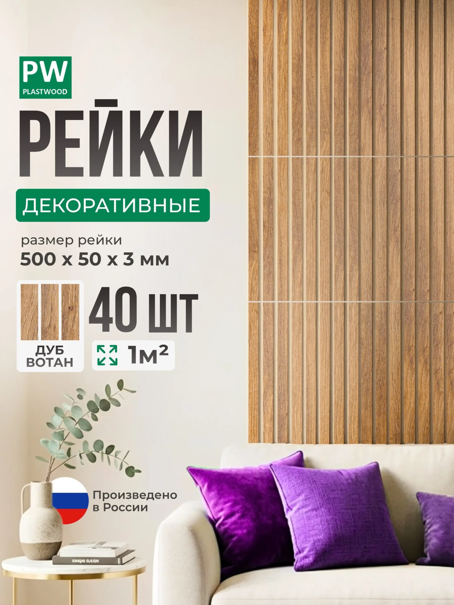 Декоративные рейки, Дуб вотан, 40 шт 500х50х3 мм, стеновая панель PLASTWOOD