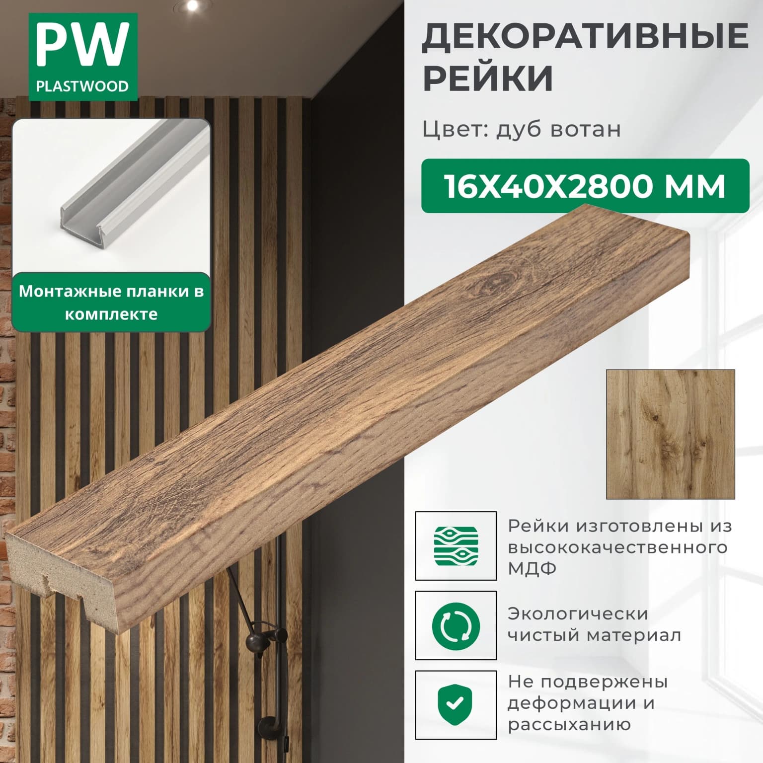 Декоративные рейки с монтажными планками, 16х40х2800 мм, 1 шт., МДФ, Дуб вотан, PLASTWOOD, для стен и потолков