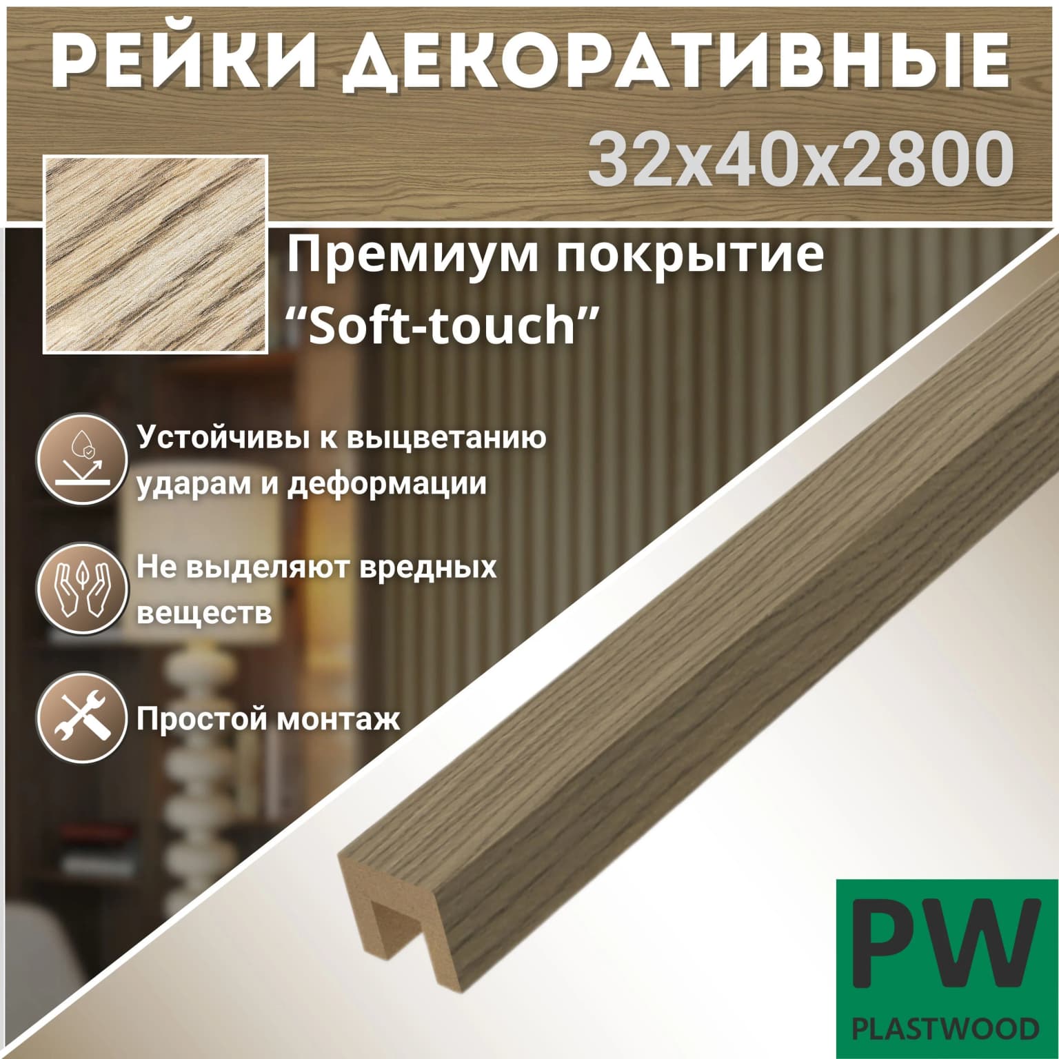 Декоративные рейки 32х40х2800 мм, 6 шт., МДФ, Дуб мелфорд светлый, PLASTWOOD, для стен и потолков: фото 1