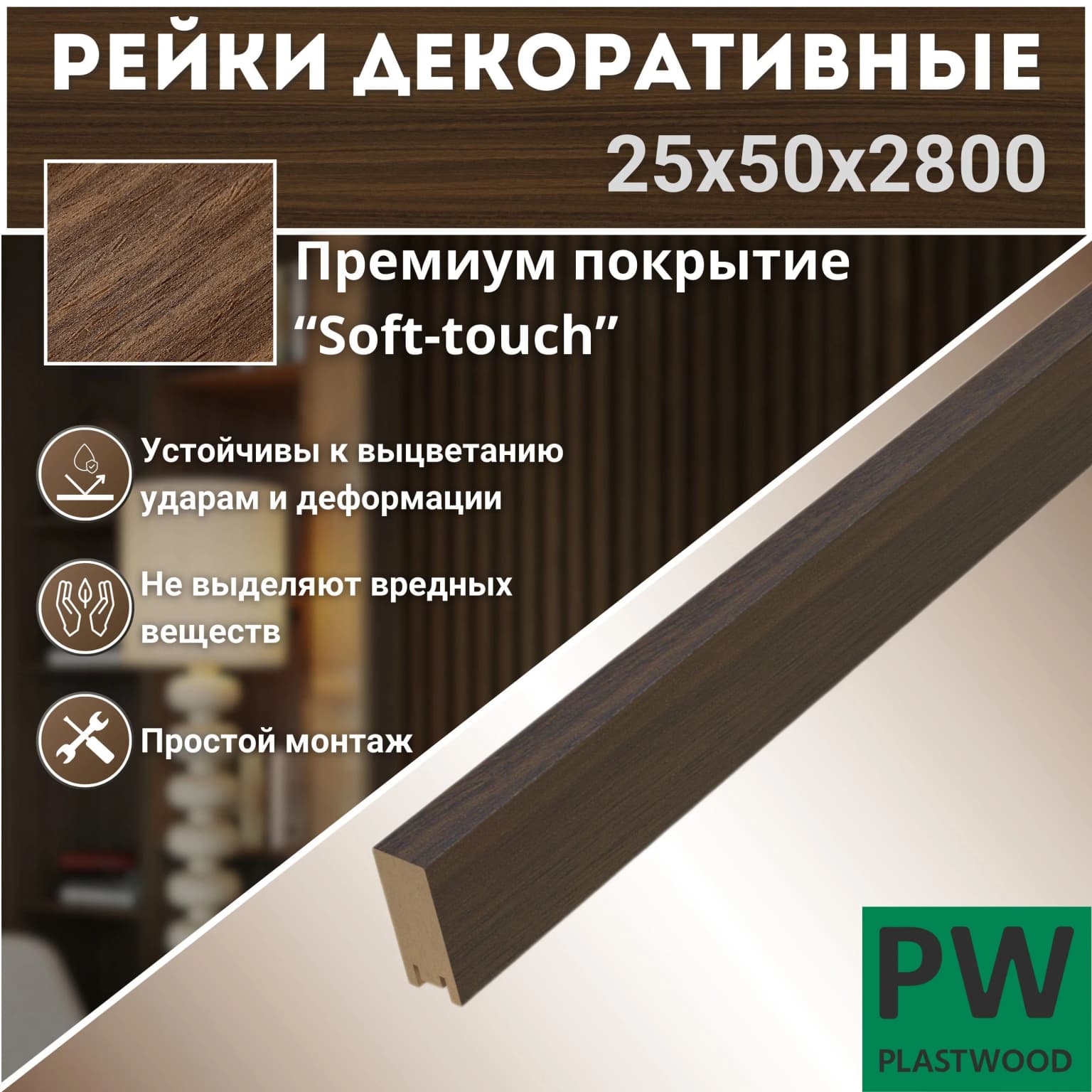 Декоративные рейки 50х25х2800 мм, 7 шт., МДФ, Орех натуральный, PLASTWOOD, для стен и потолков