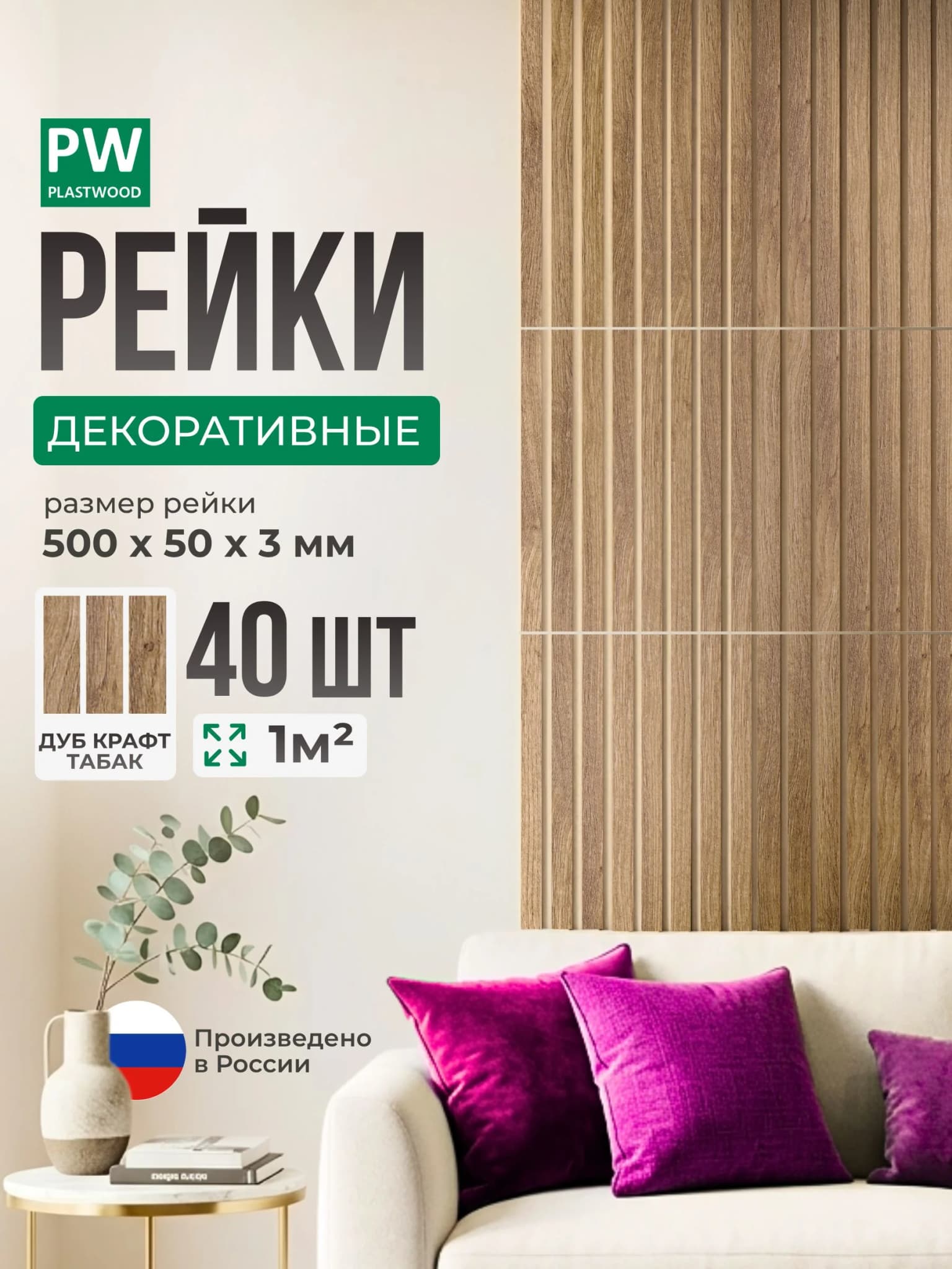 Декоративные рейки, Дуб крафт табачный, 40 шт 500х50х3 мм, стеновая панель PLASTWOOD