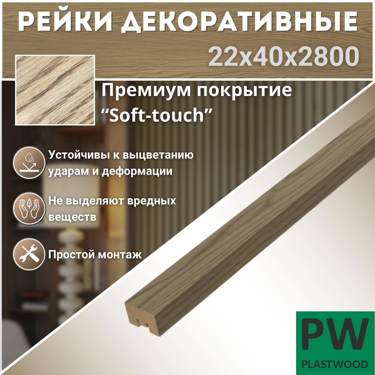 Декоративные рейки 22х40х2800 мм, 9 шт., МДФ, Дуб мелфорд светлый, PLASTWOOD, для стен и потолков