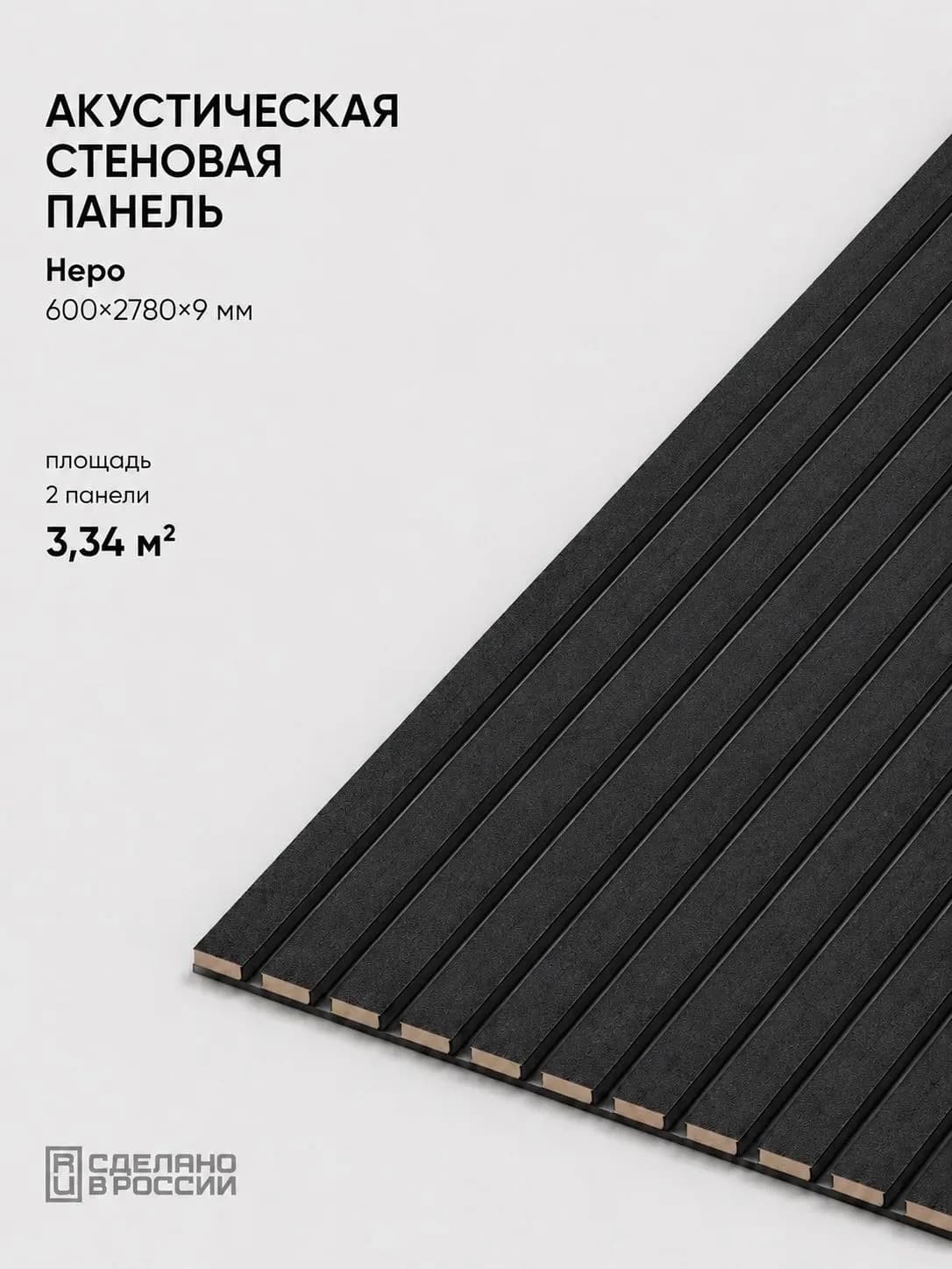 Акустическая реечная стеновая панель длинная 2шт, Неро, 2780х600х9 мм, PLASTWOOD