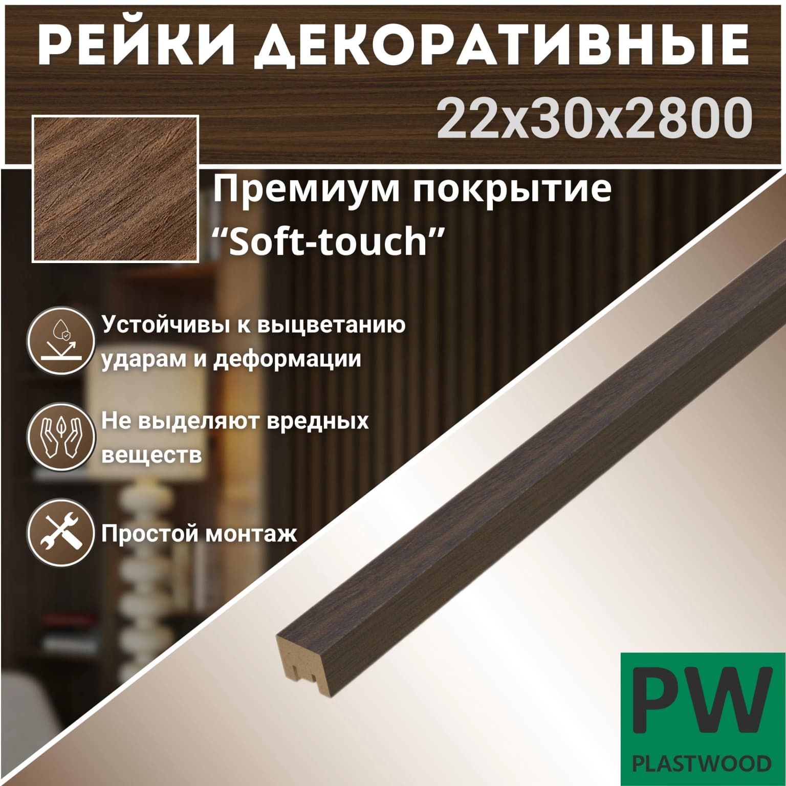 Декоративные рейки 22х30х2800 мм, 1 шт., МДФ, Орех натуральный, PLASTWOOD, для стен и потолков