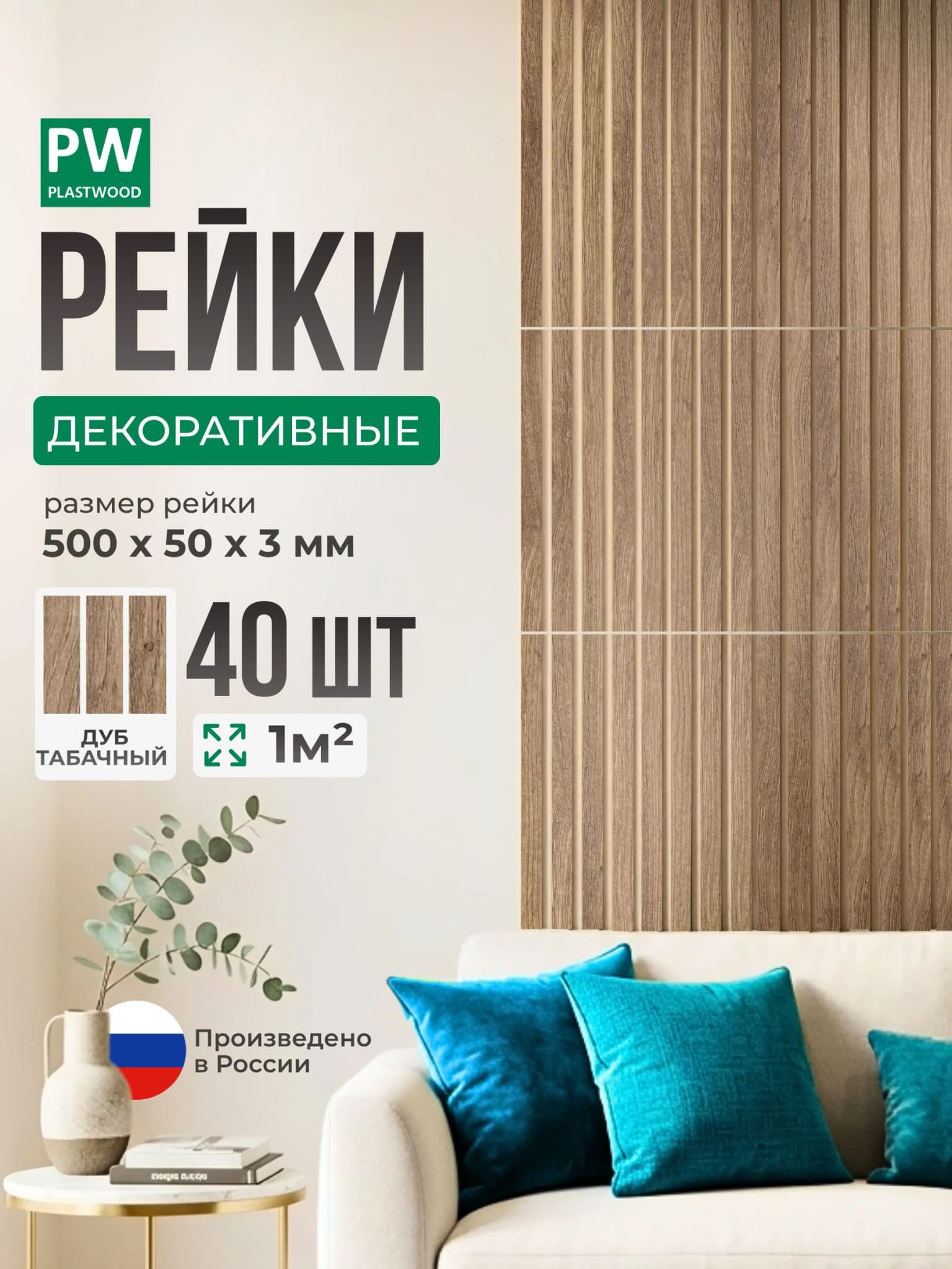 Декоративные рейки, Дуб табак, 40 шт 500х50х3 мм, стеновая панель PLASTWOOD
