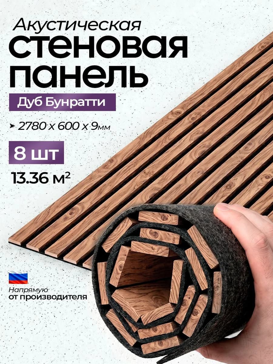 Акустическая реечная стеновая панель длинная 8шт, Дуб бунратти, 2780х600х9 мм, PLASTWOOD