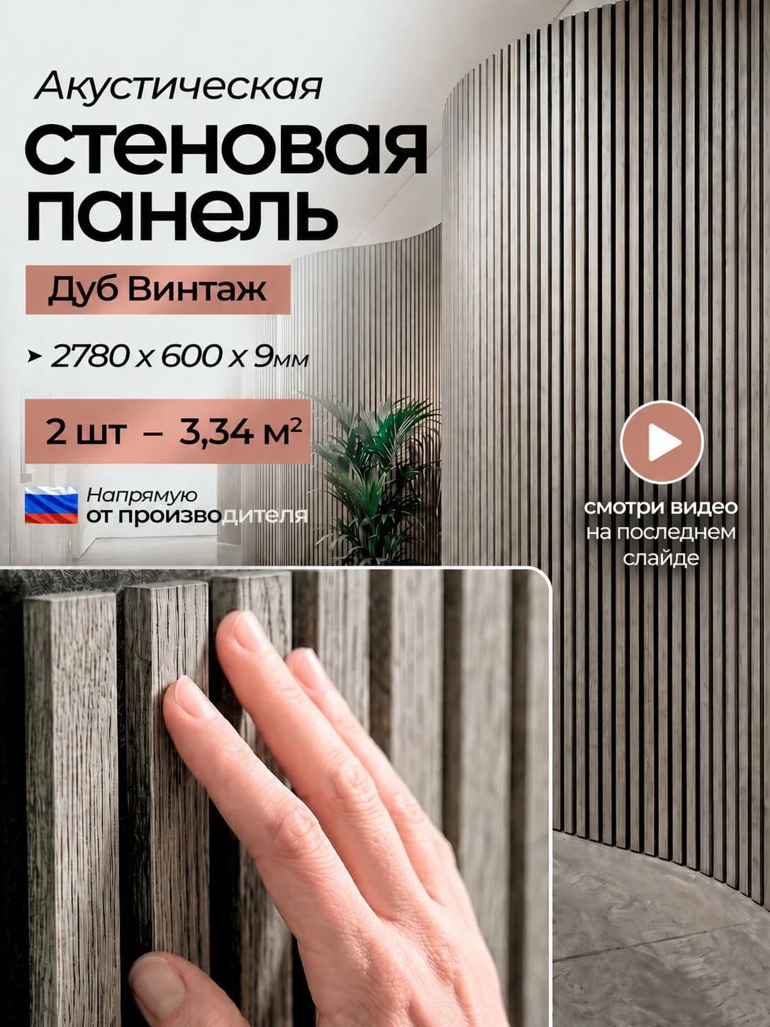 Акустическая реечная стеновая панель длинная 2шт, Дуб Винтаж, 2780х600х9 мм, PLASTWOOD