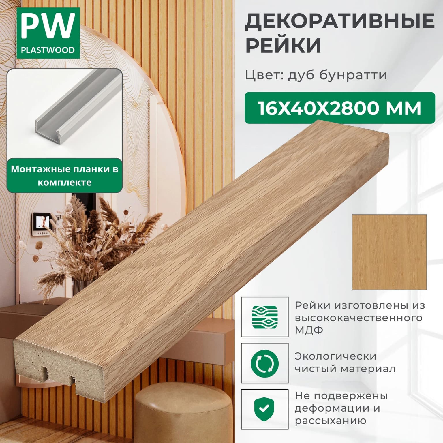Декоративные рейки с монтажными планками, 16х40х2800 мм, 24 шт., МДФ, Дуб крафт табачный, PLASTWOOD, для стен и потолков