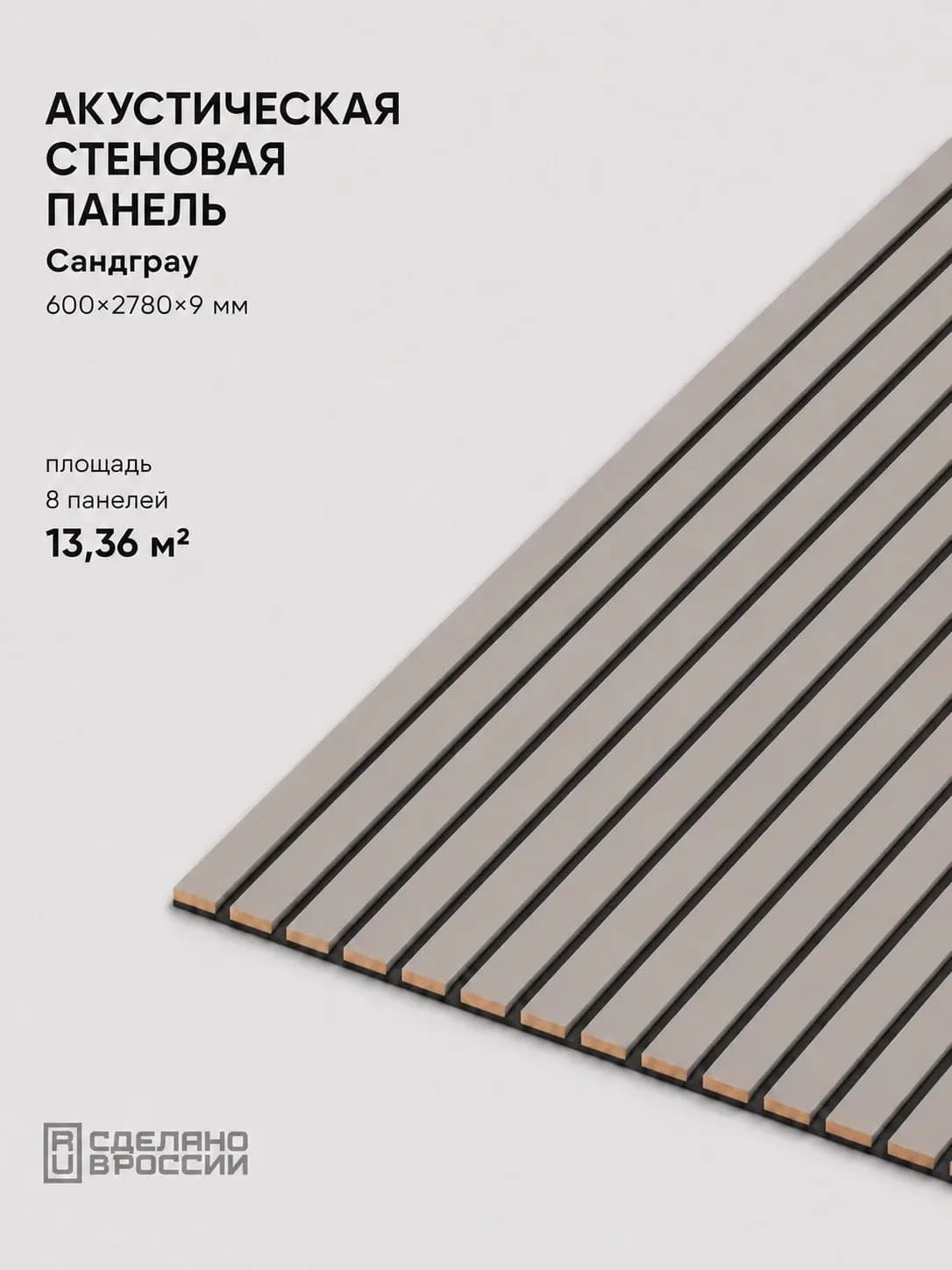 Акустическая реечная стеновая панель длинная 8шт, Сандграу, 2780х600х9 мм, PLASTWOOD