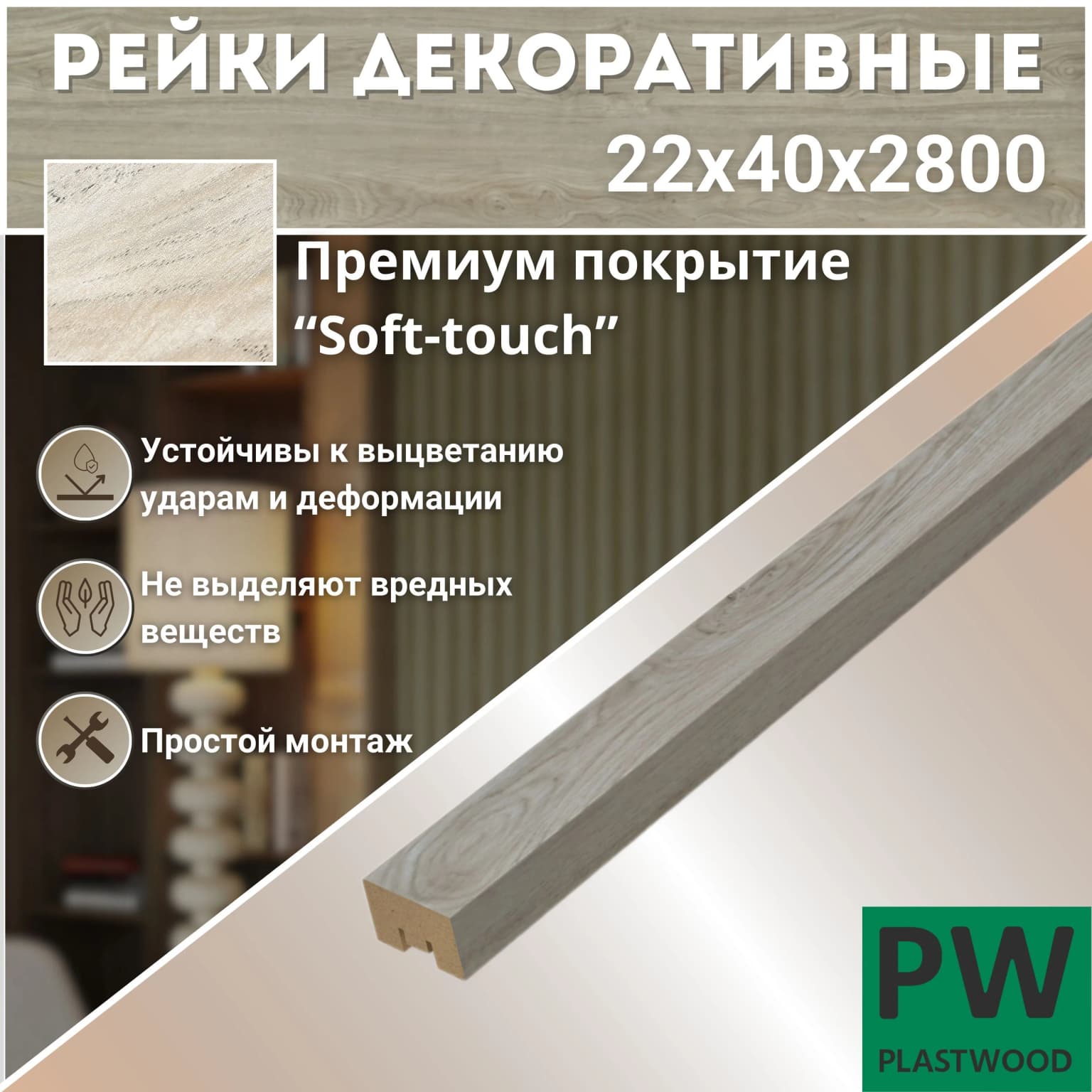 Декоративные рейки 22х40х2800 мм, 9 шт., МДФ, Дуб мелфорд светлый, PLASTWOOD, для стен и потолков: фото 1