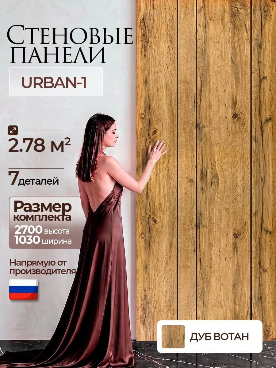 Стеновая панель, Дуб вотан, 2700 х 1030 х 10 мм, PLASTWOOD