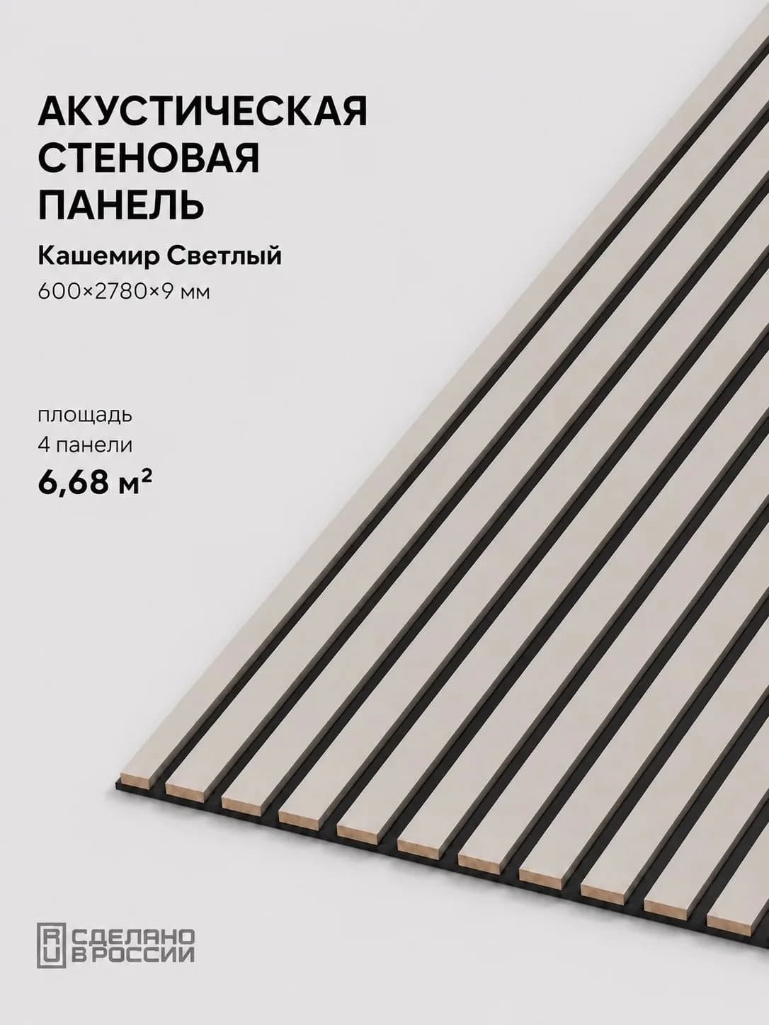 Акустическая реечная стеновая панель длинная 4шт, Кашемир, 2780х600х9 мм, PLASTWOOD