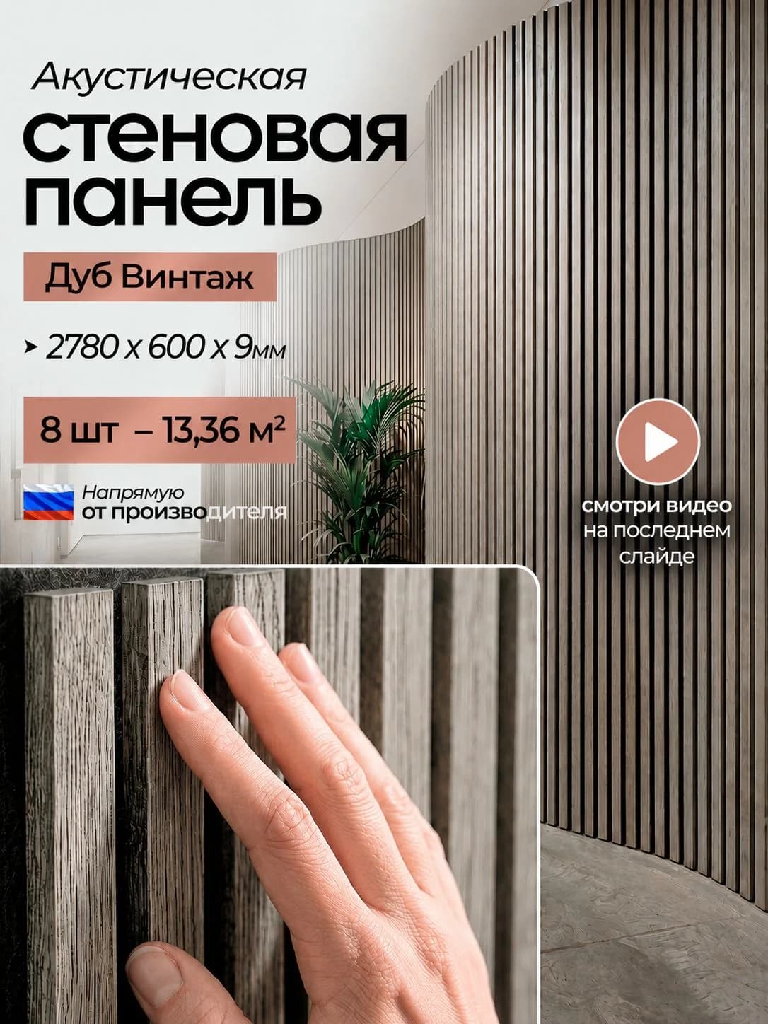 Акустическая реечная стеновая панель длинная 8шт, Дуб Винтаж, 2780х600х9 мм, PLASTWOOD