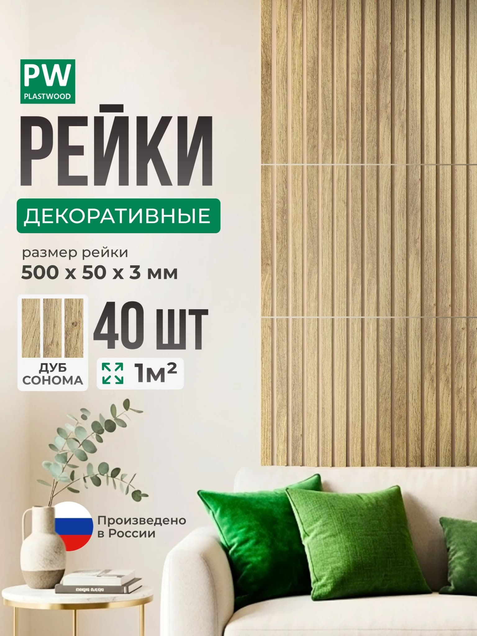 Декоративные рейки, Дуб сонома, 40 шт 500х50х3 мм, стеновая панель PLASTWOOD