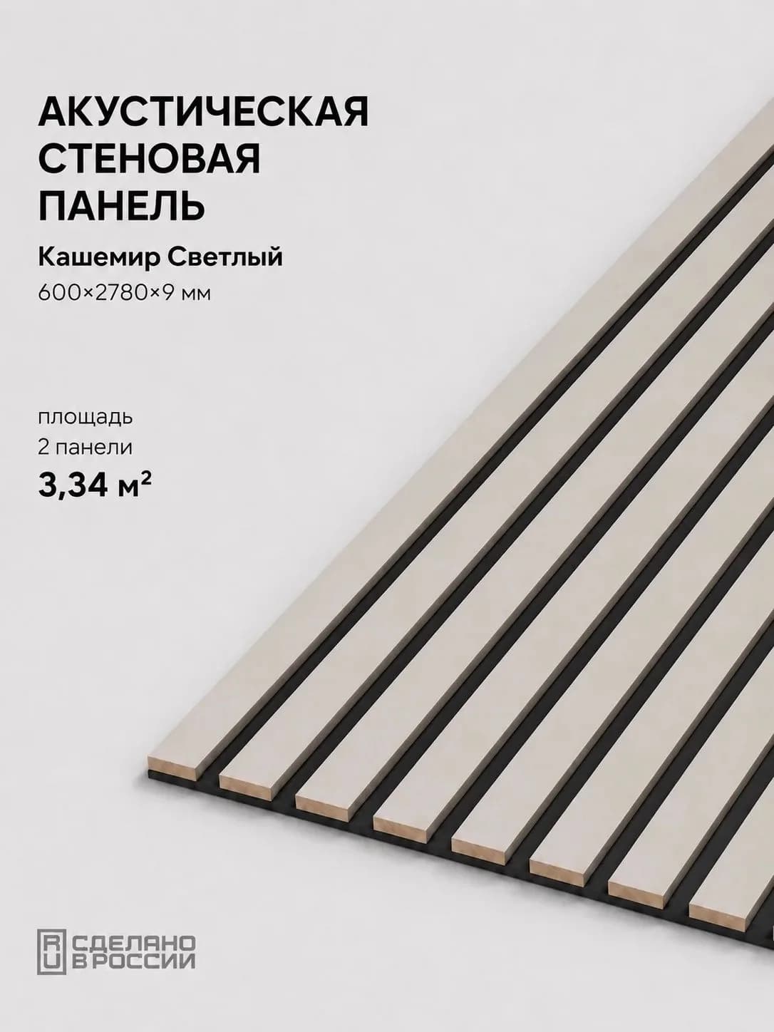 Акустическая реечная стеновая панель длинная 2шт, Кашемир, 2780х600х9 мм, PLASTWOOD