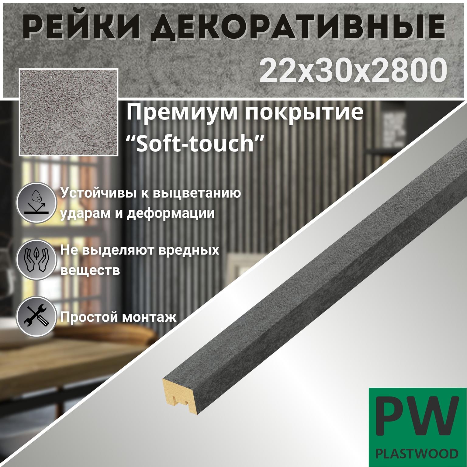 Декоративные рейки, 22х30х2800 мм, 1 шт., МДФ, Бетон темный, PLASTWOOD, для стен и потолков