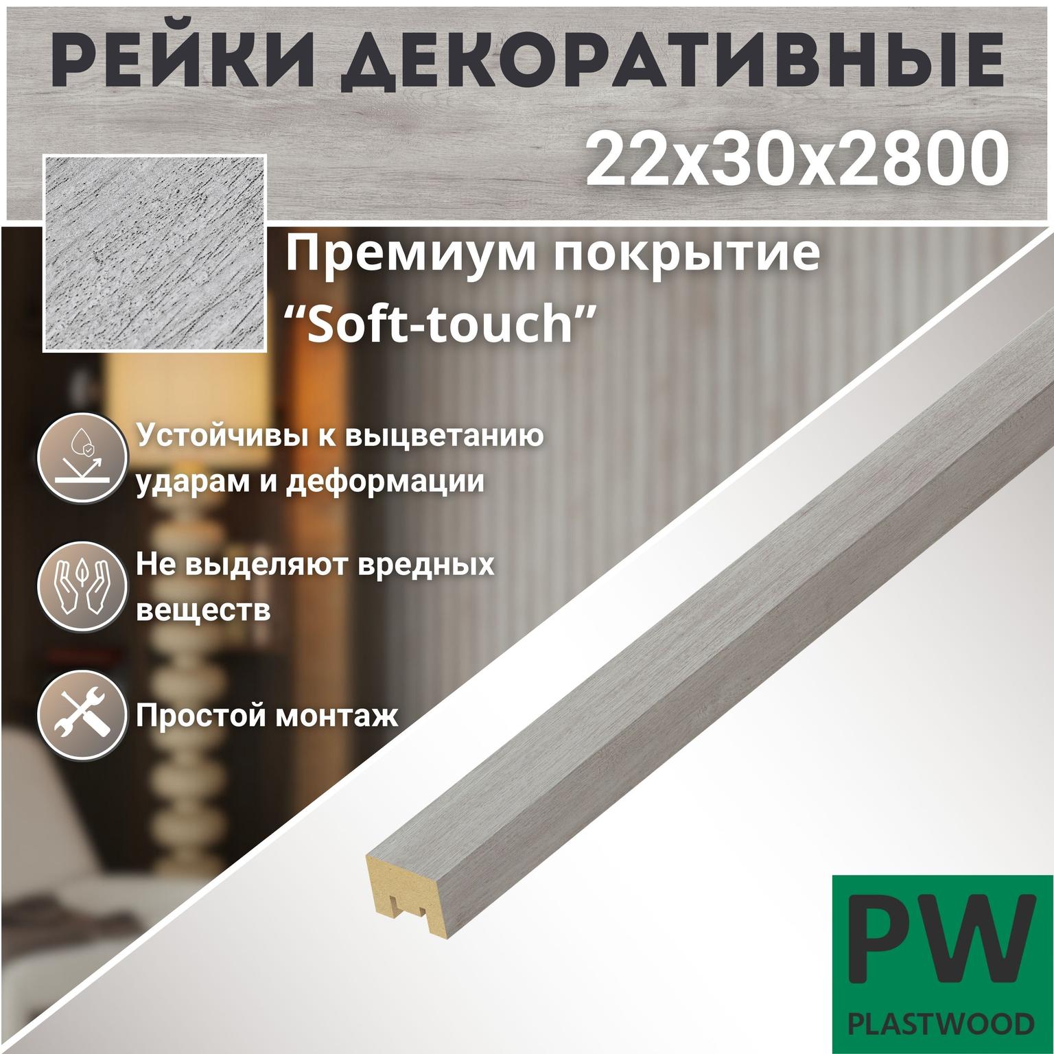 Декоративные рейки, 22х30х2800 мм, 1 шт., МДФ, Дуб нордик, PLASTWOOD, для стен и потолков