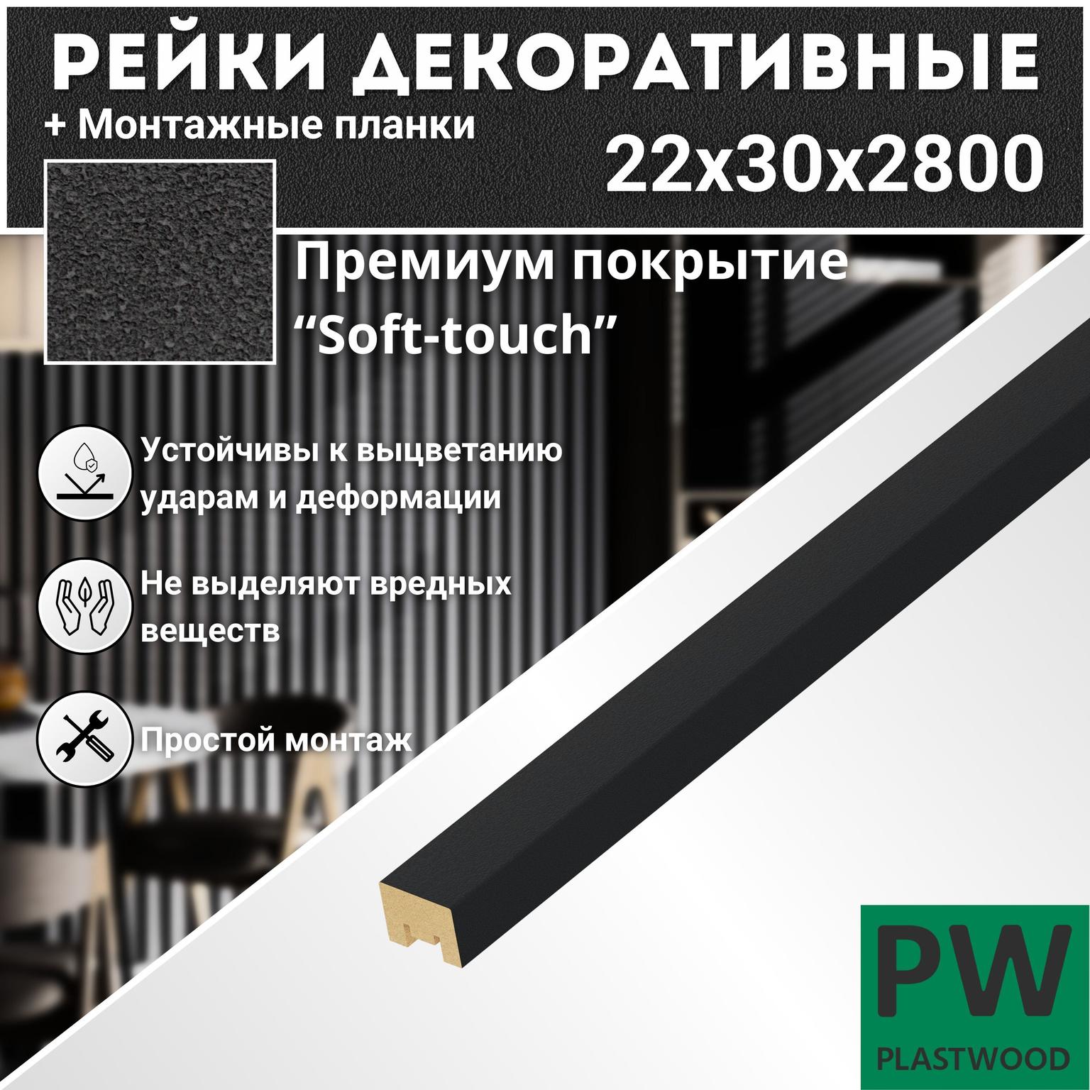 Декоративные рейки с монтажными планками, 22х30х2800 мм, 1 шт., МДФ, Неро, PLASTWOOD, для стен и потолков