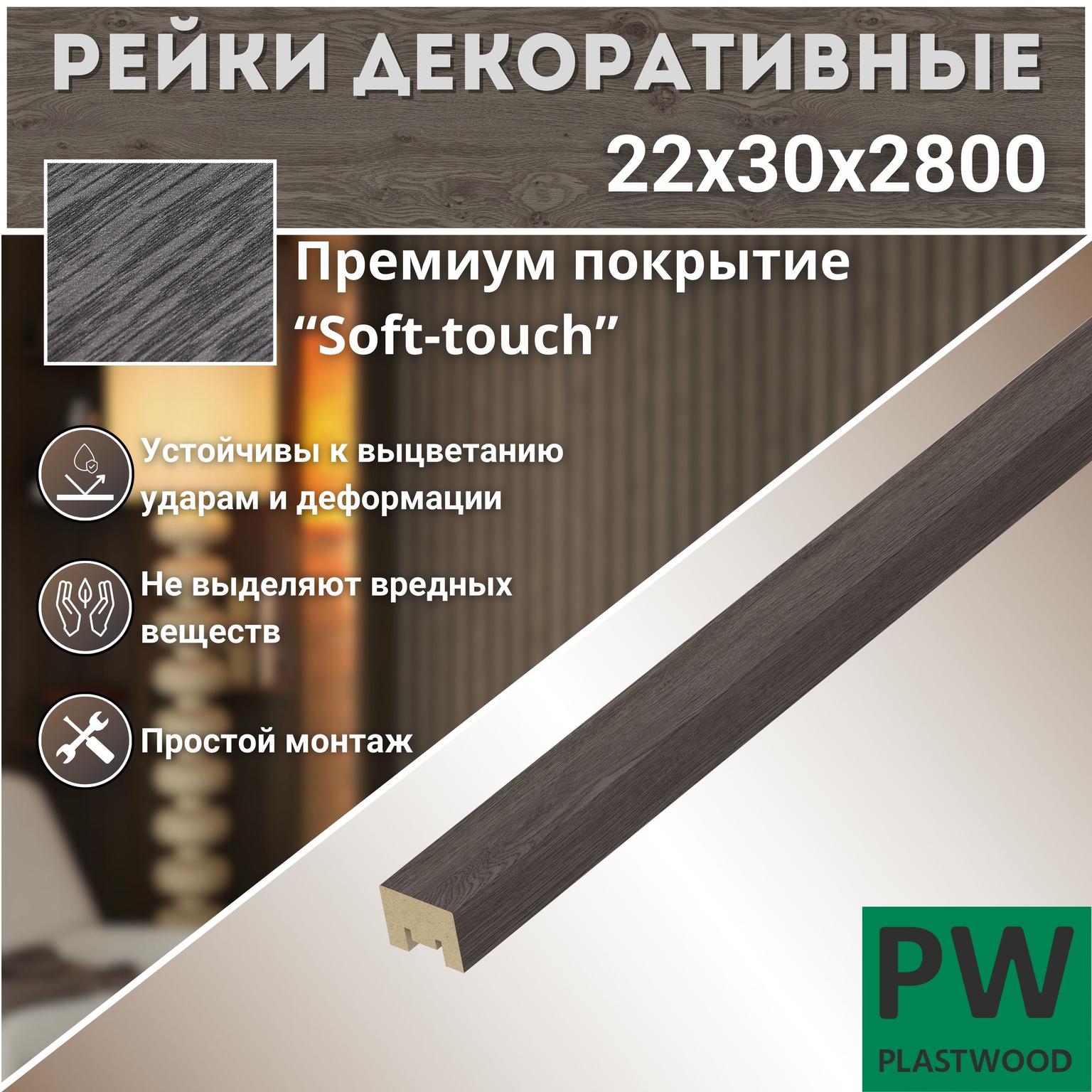 Декоративные рейки, 22х30х2800 мм, 1 шт., МДФ, Дуб шерман графит, PLASTWOOD, для стен и потолков