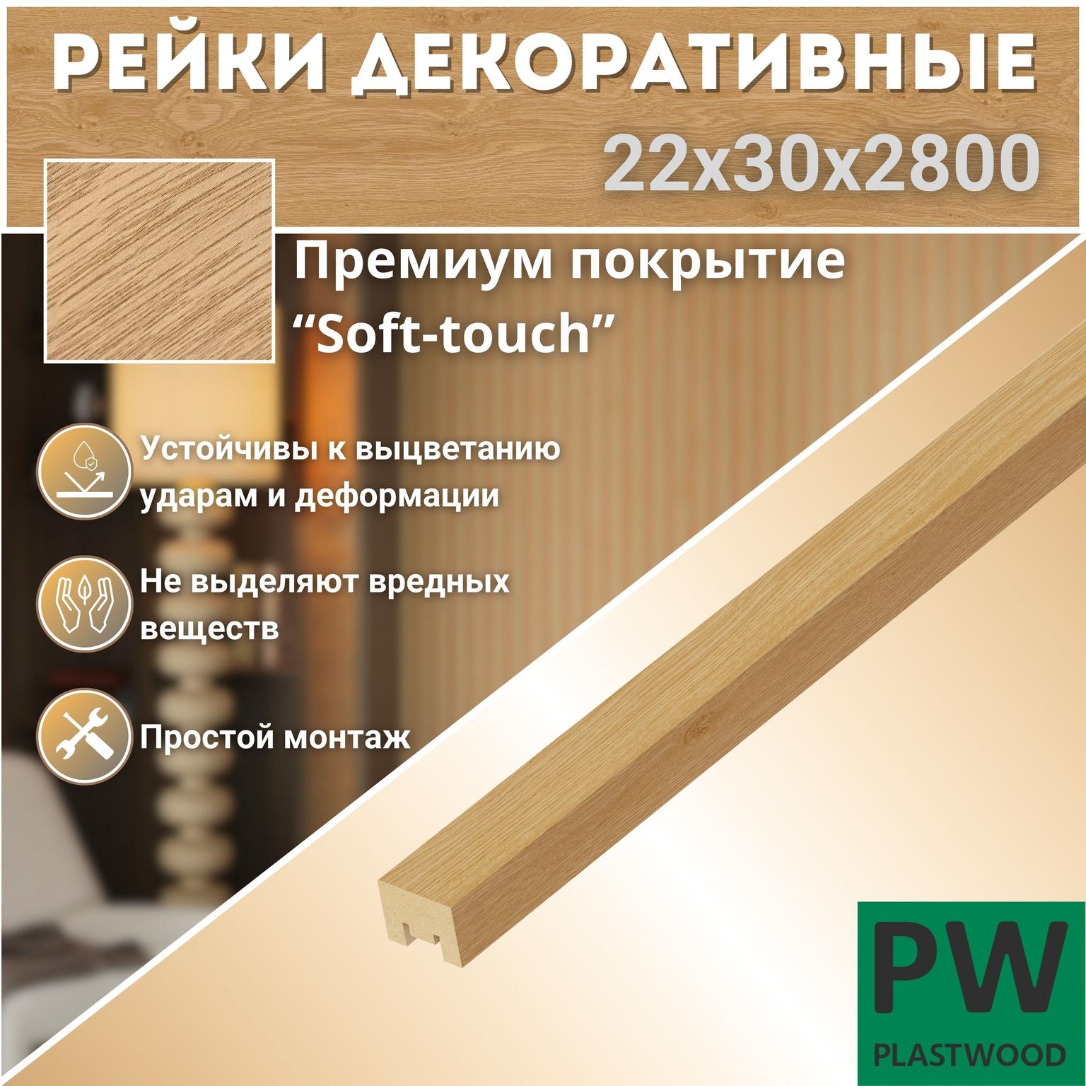 Декоративные рейки, 22х30х2800 мм, 1 шт., МДФ, Дуб бунратти, PLASTWOOD, для стен и потолков