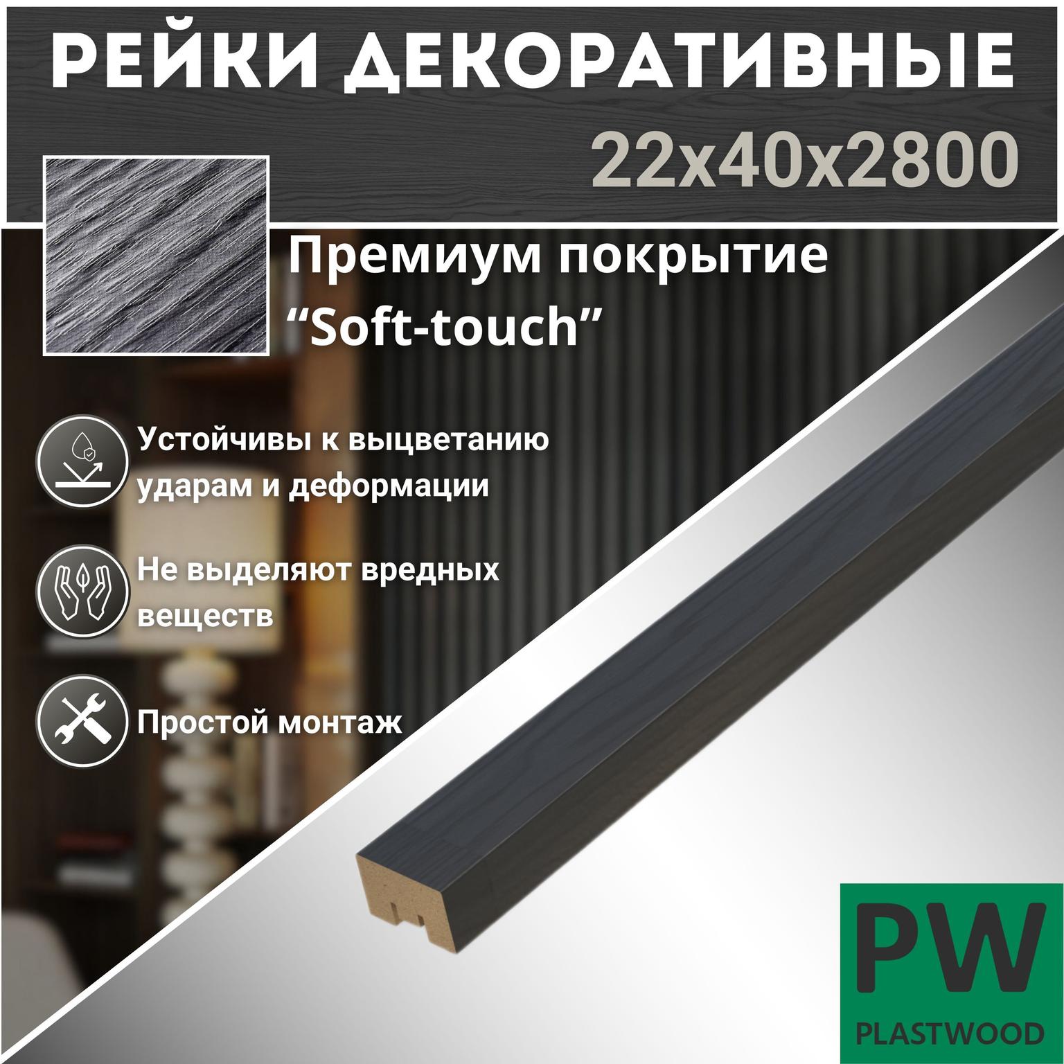Декоративные рейки 22х40х2800 мм, 9 шт., МДФ, Дуб тангет черный, PLASTWOOD, для стен и потолков