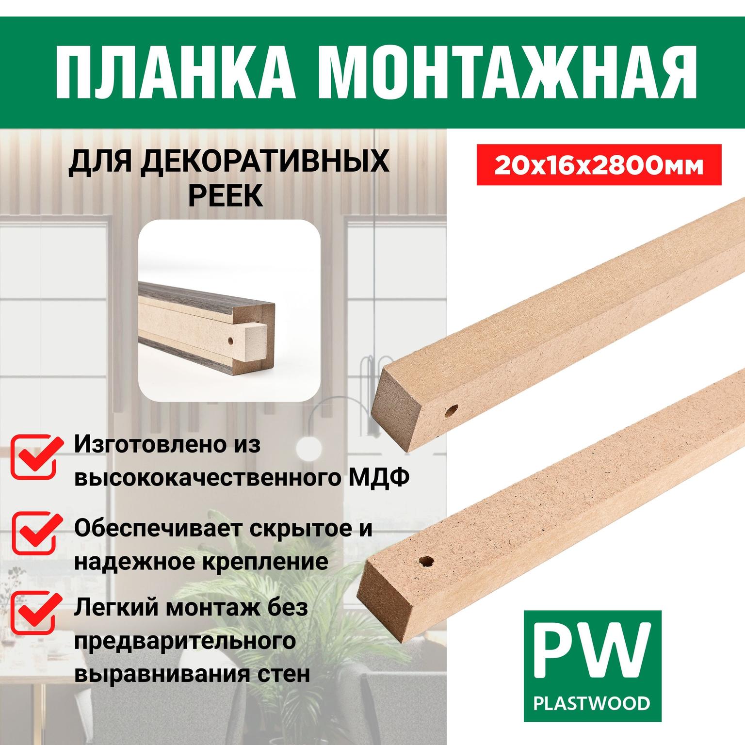 Монтажные планки, 20х16х2800 мм, 12 шт., PLASTWOOD, для декоративных реек