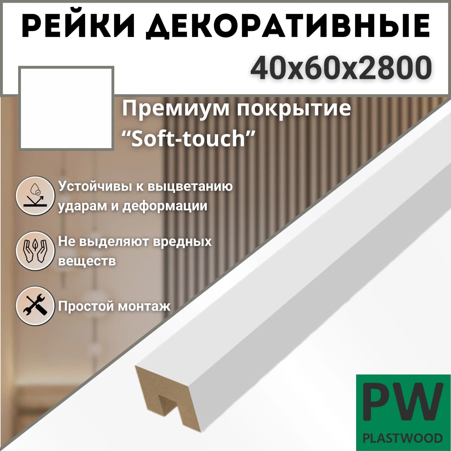 Декоративные рейки 40х60х2800 мм, 3 шт., МДФ, Эмалит белый, PLASTWOOD, для стен и потолков