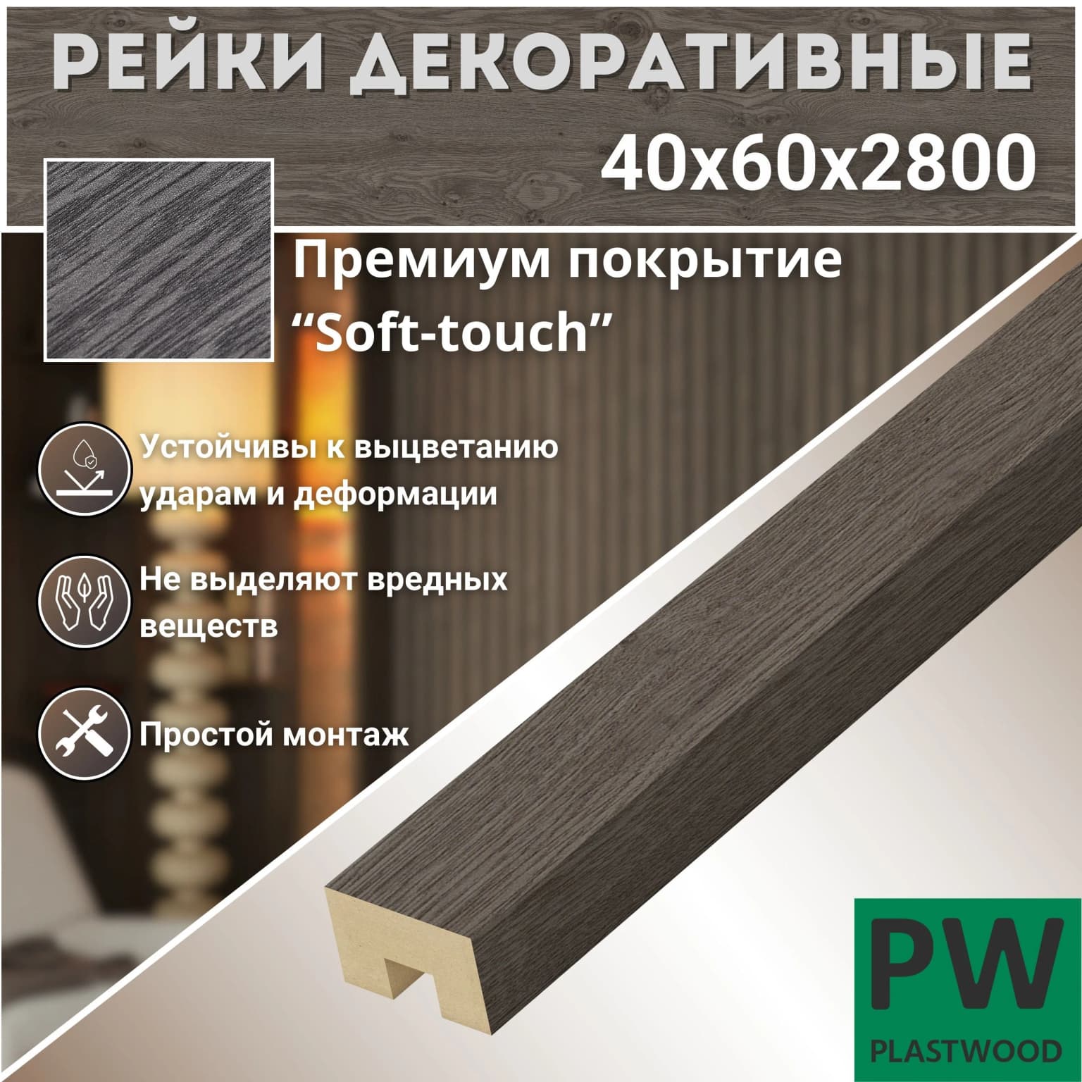 Декоративные рейки, 40х60х2800 мм, 3 шт., МДФ, Дуб шерман графит, PLASTWOOD, для стен и потолков