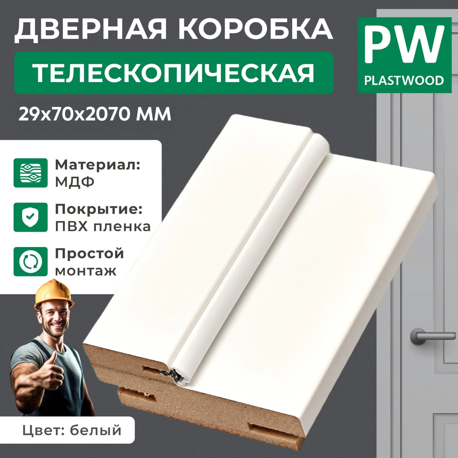 Дверная коробка, телескопическая, 29х70х2070 мм, эмалит белый, 2,5 шт., PLASTWOOD