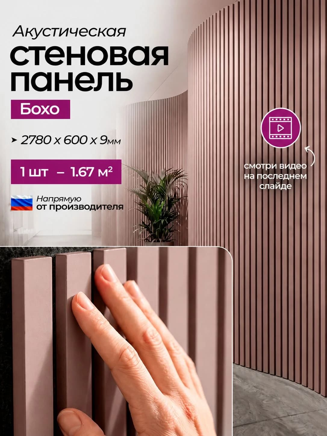 Акустическая реечная стеновая панель длинная, Пастельный розовый, 2780х600х9 мм, PLASTWOOD