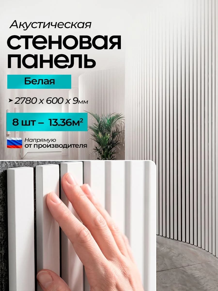 Акустическая реечная стеновая панель длинная 8шт, Белый, 2780х600х9 мм, PLASTWOOD
