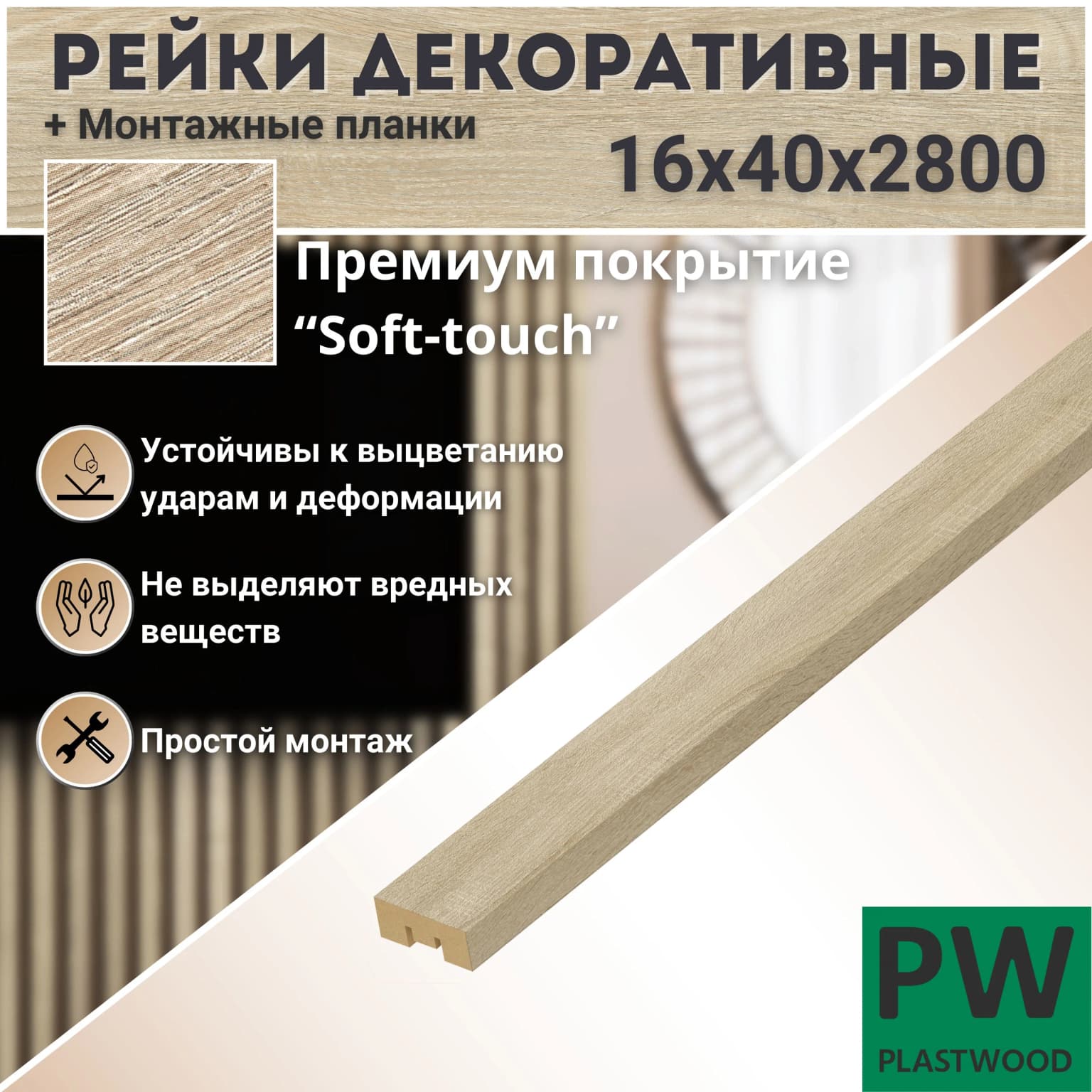 Декоративные рейки с монтажными планками, 16х40х2800 мм, 1 шт., МДФ, Дуб сонома, PLASTWOOD, для стен и потолков