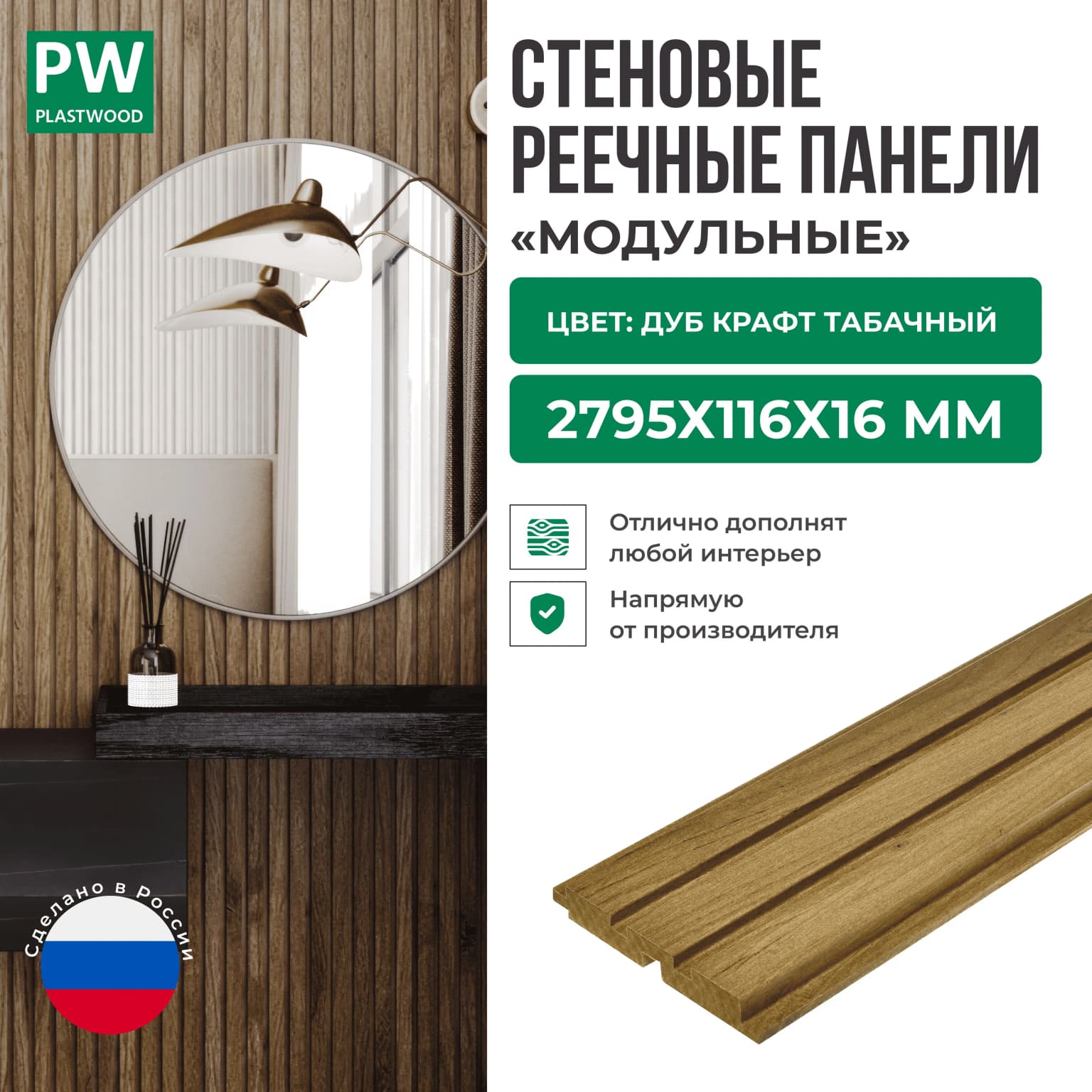 Декоративные реечные стеновые панели, Дуб Крафт Табачный, модульные, МДФ, 2795х116х16 мм, 10 шт., PLASTWOOD