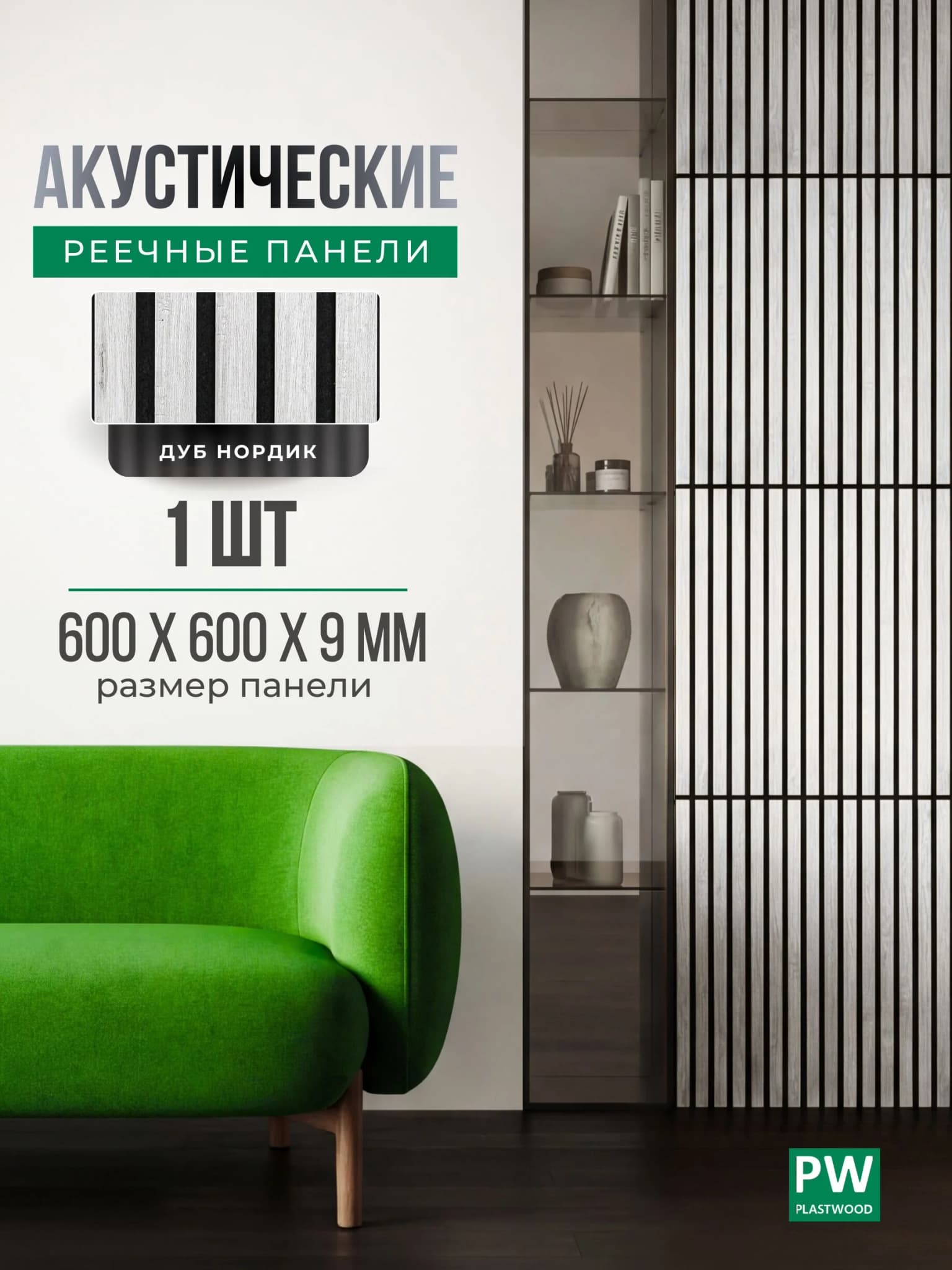 Акустическая реечная стеновая панель длинная, Дуб нордик, 600х600х9 мм, PLASTWOOD
