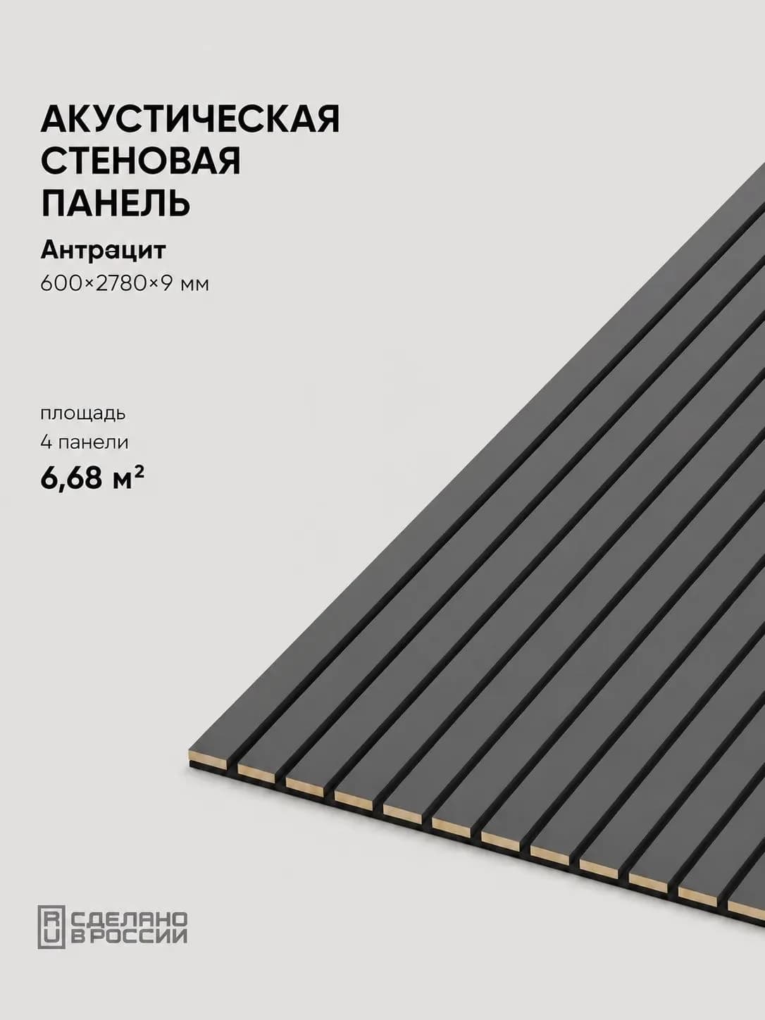 Акустическая реечная стеновая панель длинная 4шт, Антрацит, 2780х600х9 мм, PLASTWOOD
