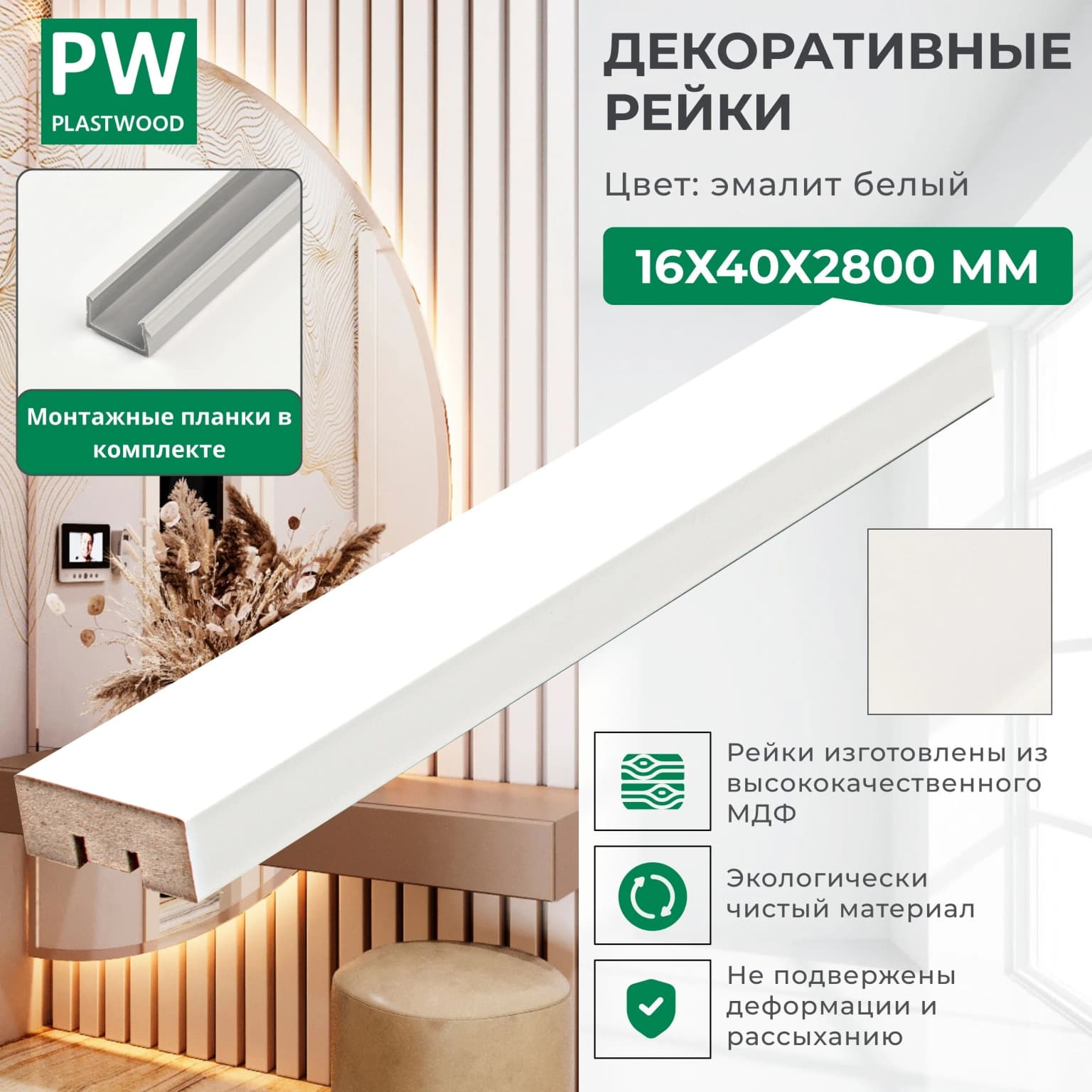 Декоративные рейки с монтажными планками, 16х40х2800 мм, 1 шт., МДФ, Эмалит белый, PLASTWOOD, для стен и потолков