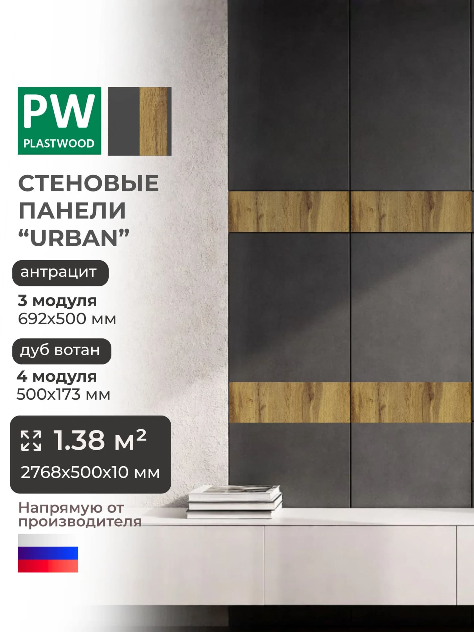 Стеновые панели, Антрацит, Дуб Вотан, 2768 х 500 х 10 мм, PLASTWOOD Urban