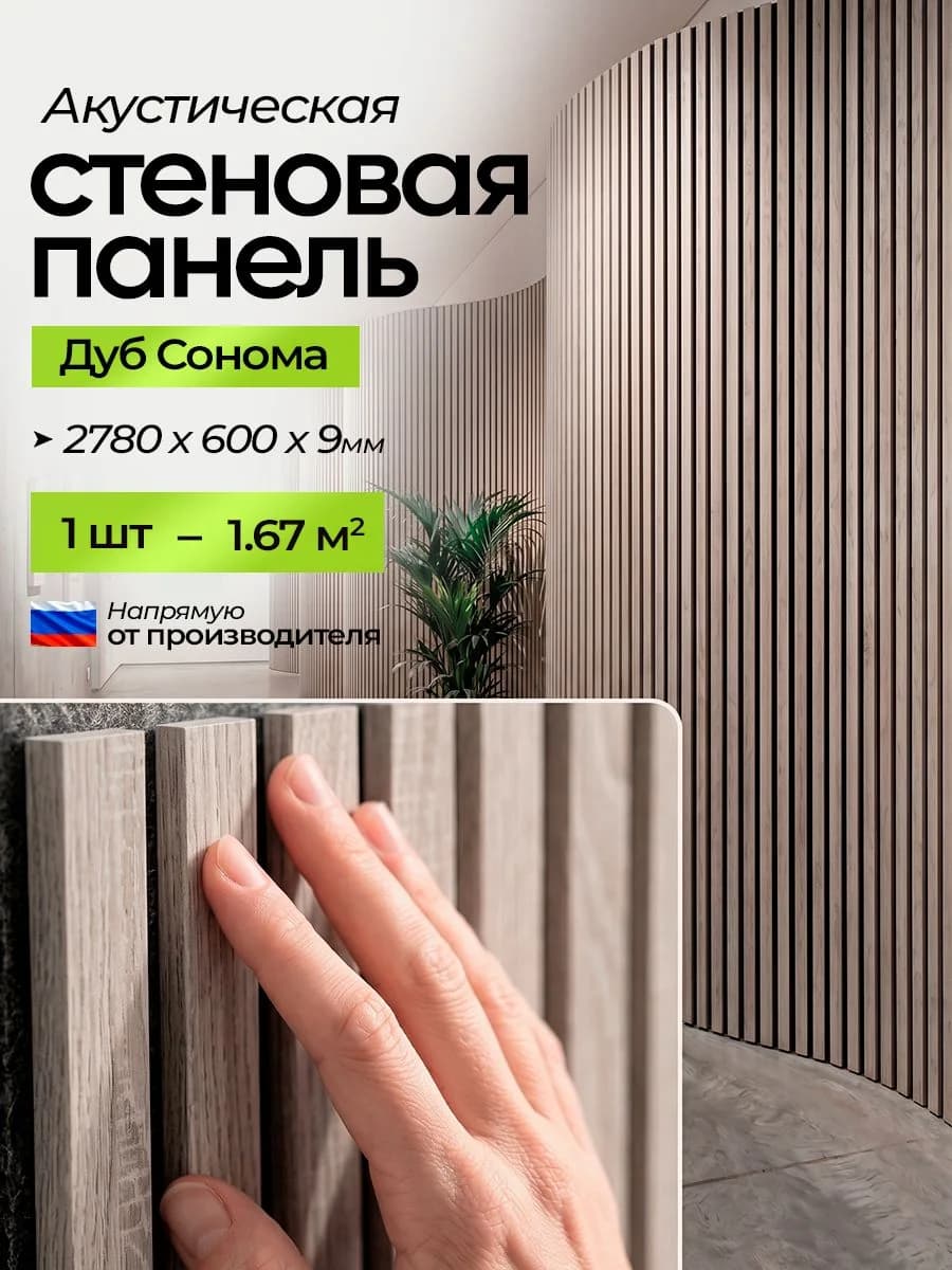 Акустическая реечная стеновая панель длинная, Дуб сонома, 2780х600х9 мм, PLASTWOOD