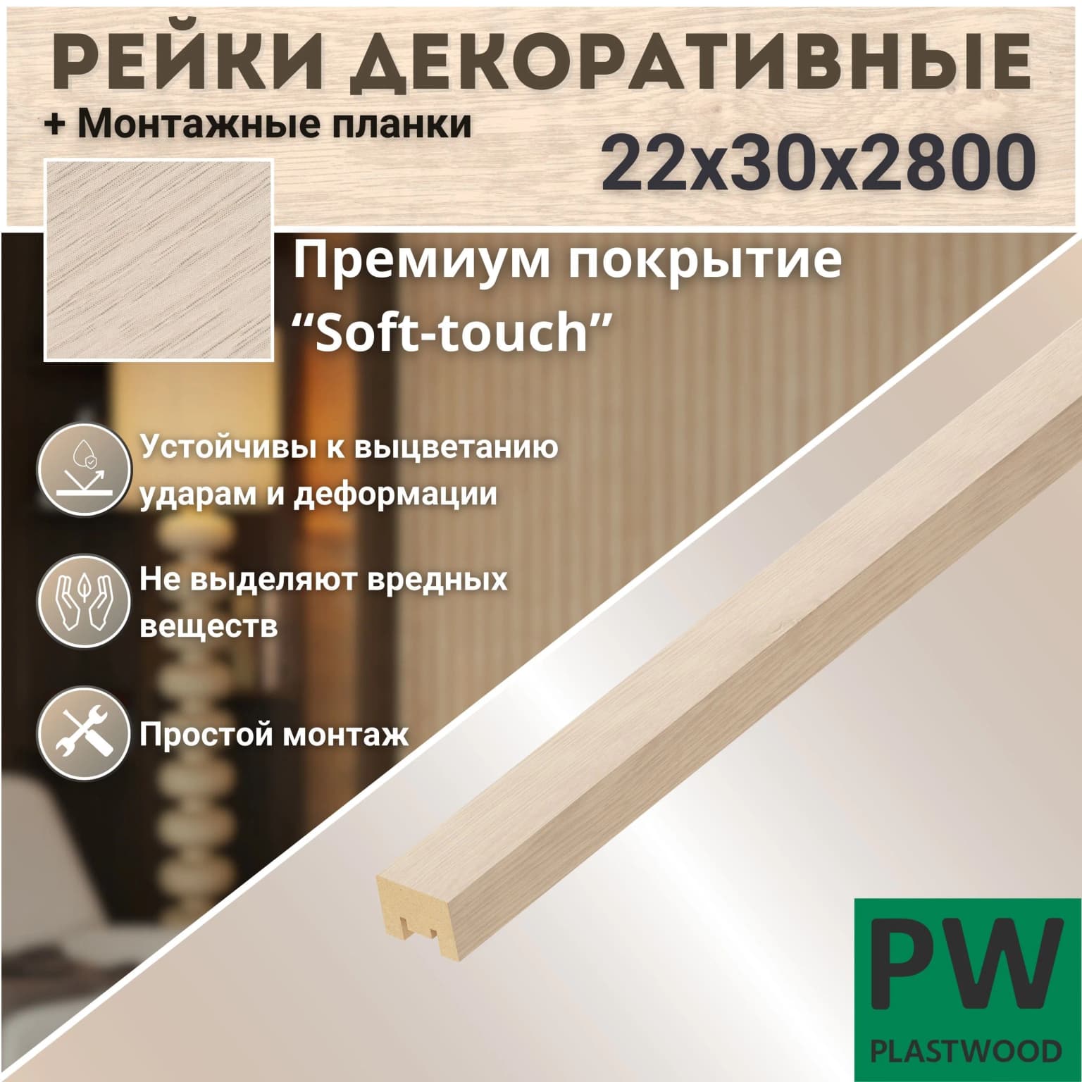 Декоративные рейки с монтажными планками, 22х30х2800 мм, 12 шт., МДФ, Дуб Баунти, PLASTWOOD, для стен и потолков