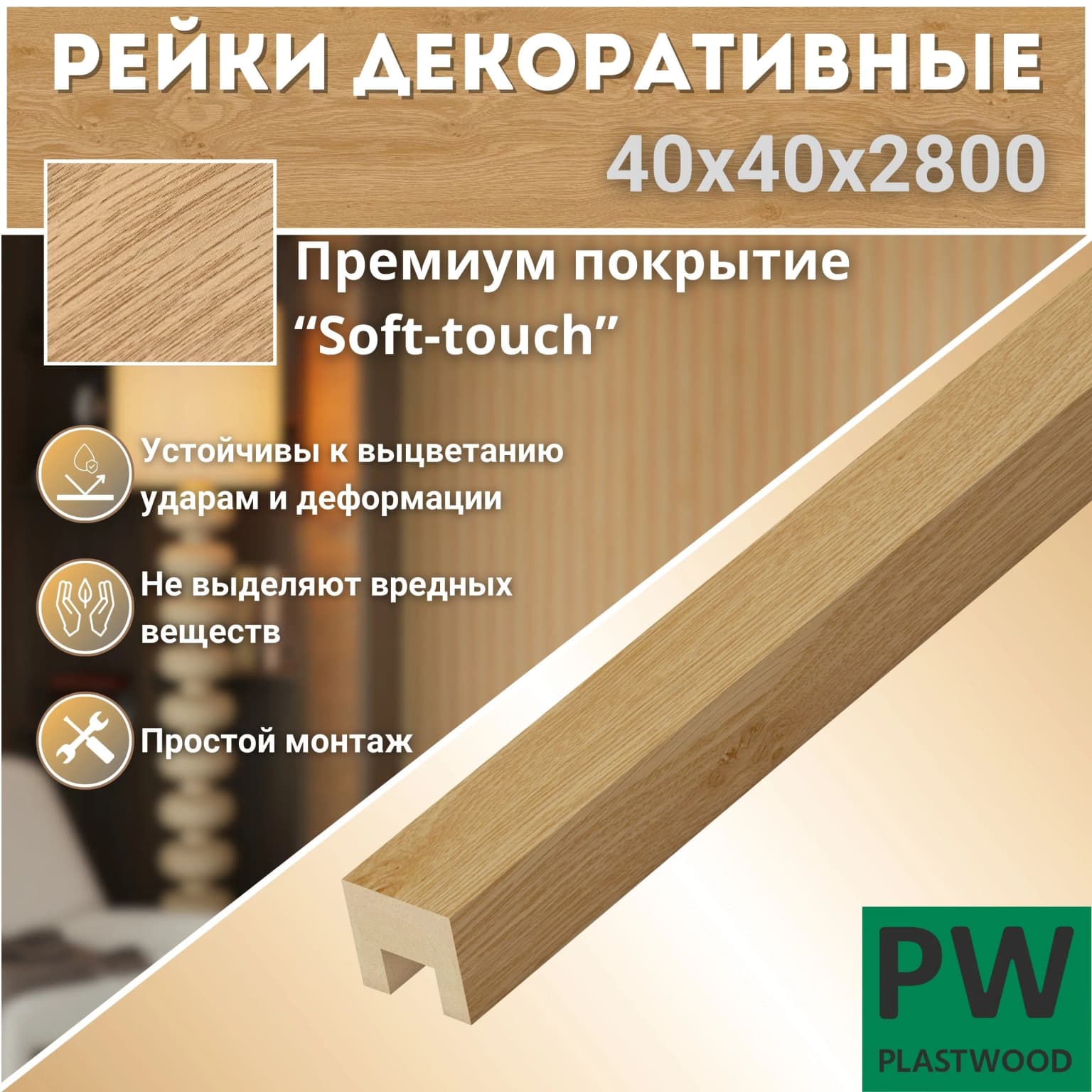 Декоративные рейки 40х40х2800 мм, 6 шт., МДФ, Дуб бунратти, PLASTWOOD, для стен и потолков