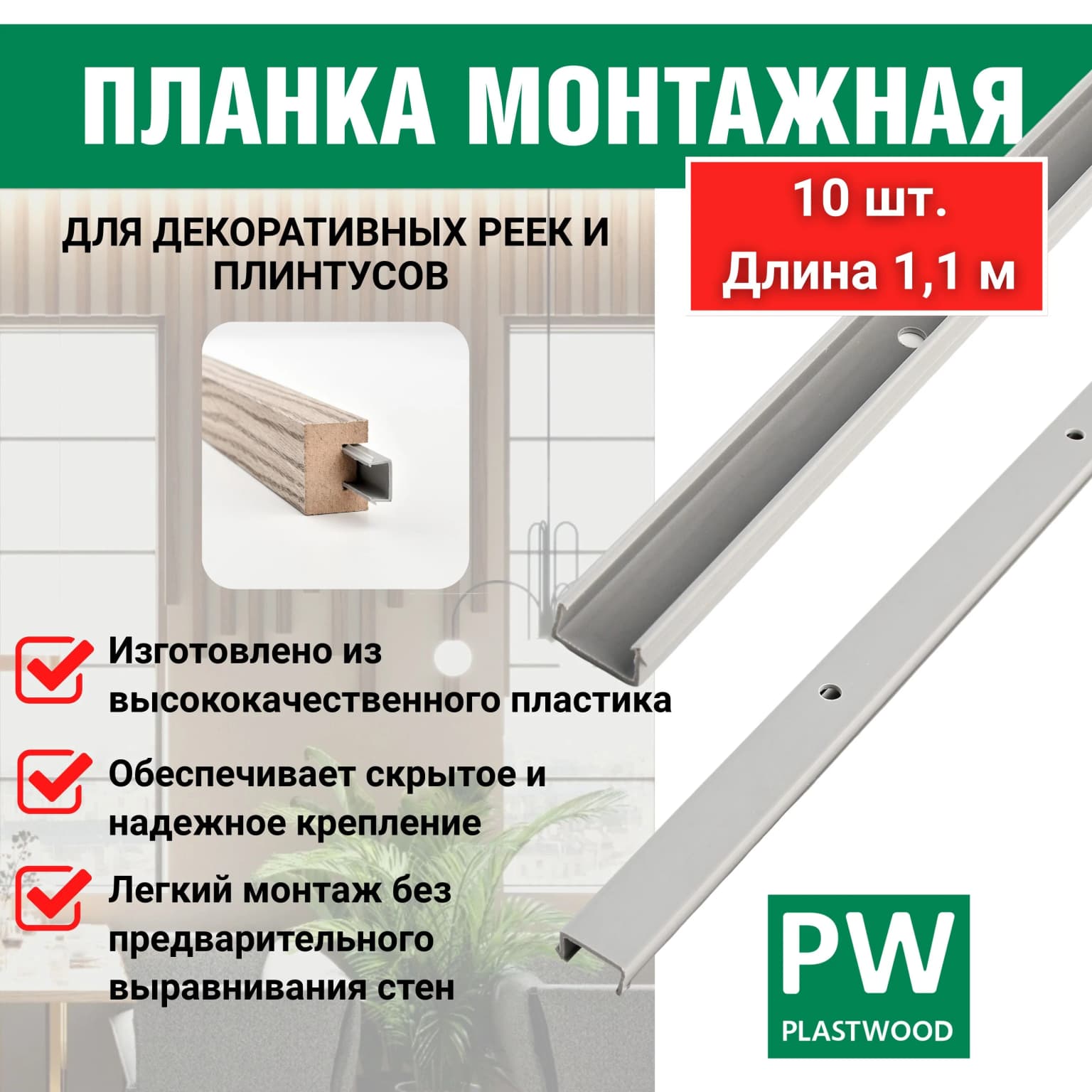 Монтажная планка, 15х7х1100 мм, 10 шт., PLASTWOOD, для декоративных реек, плинтусов и наличников