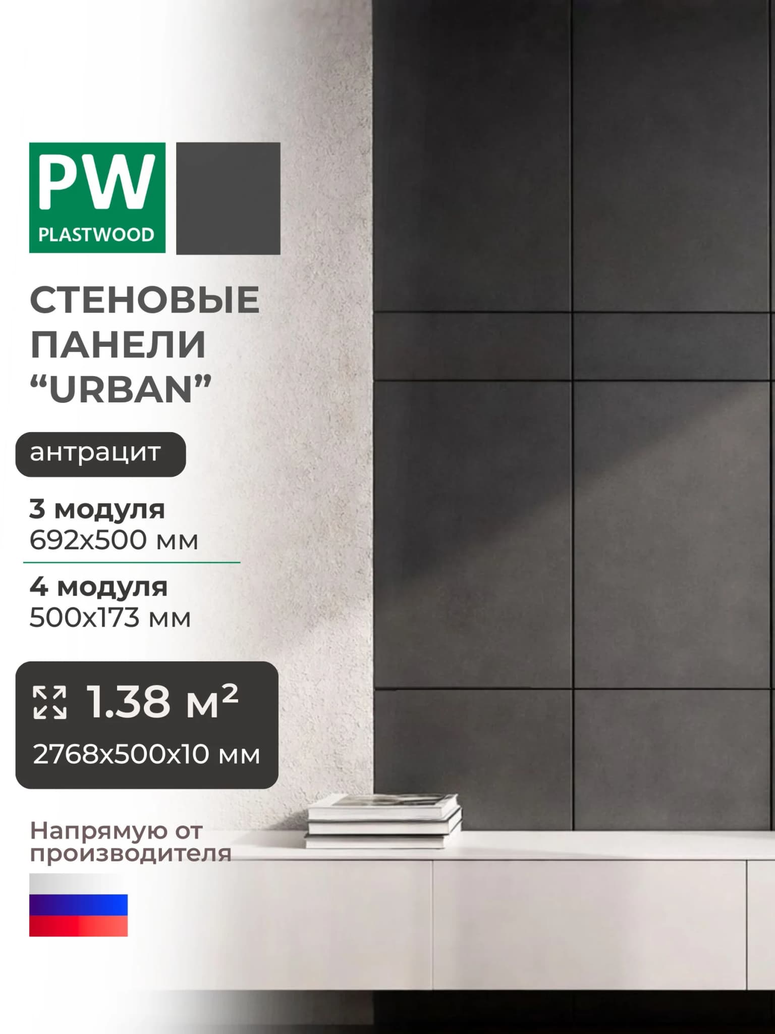 Стеновые панели, Антрацит, 2768 х 500 х 10 мм, PLASTWOOD Urban