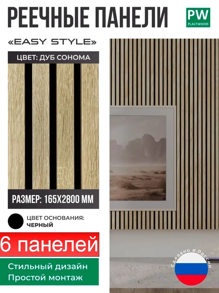 Декоративные реечные панели EASY STYLE, 19х165х2750 мм, МДФ, 6 шт., Дуб сонома / черная основа, для стен