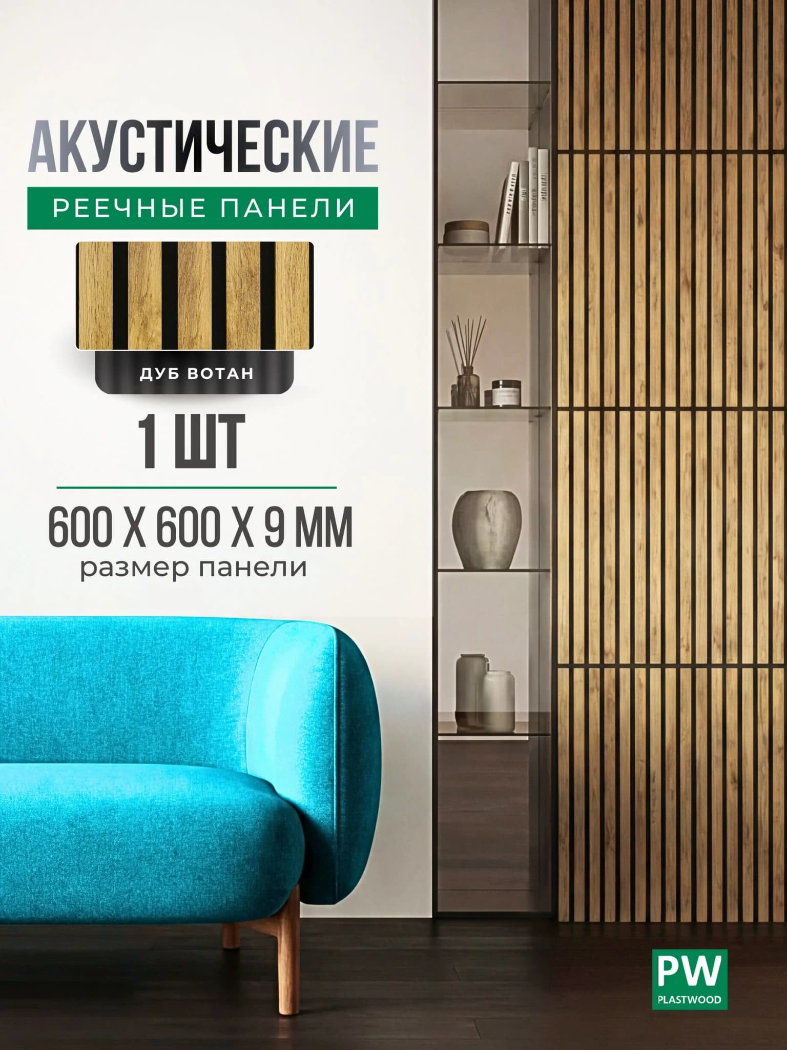 Акустическая реечная стеновая панель длинная, Дуб вотан, 600х600х9 мм, PLASTWOOD
