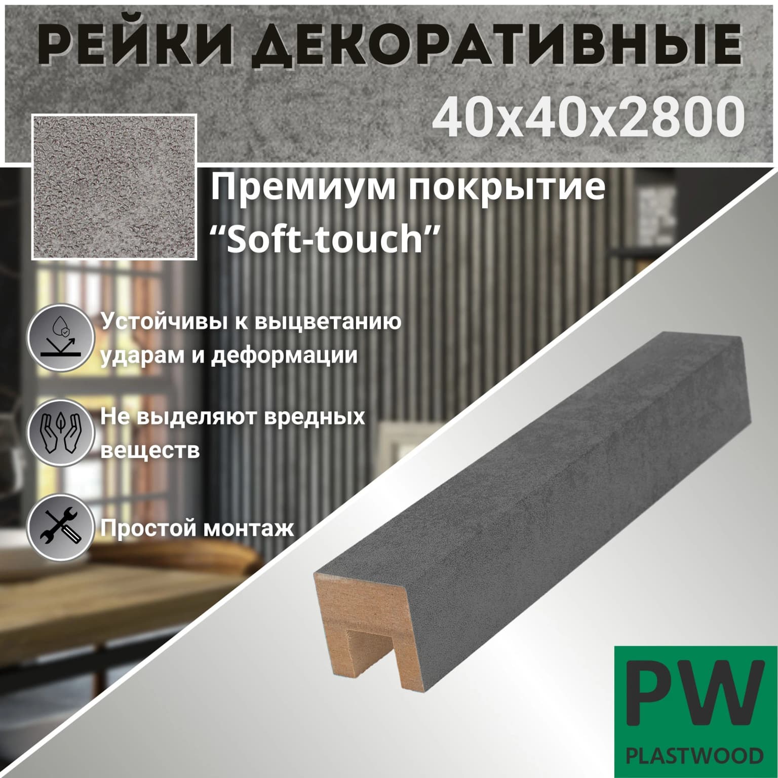 Декоративные рейки 40х40х2800 мм, 1 шт., МДФ, Бетон темный, PLASTWOOD, для стен и потолков